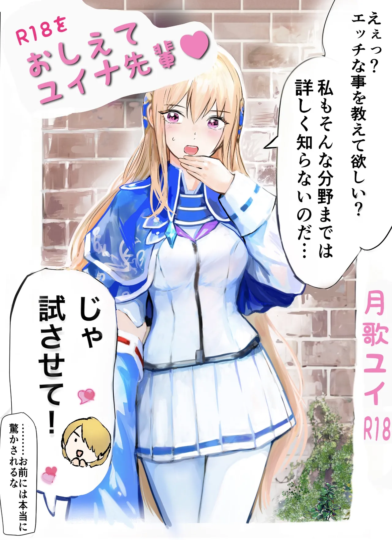 をおしえて、ユイナ先輩!