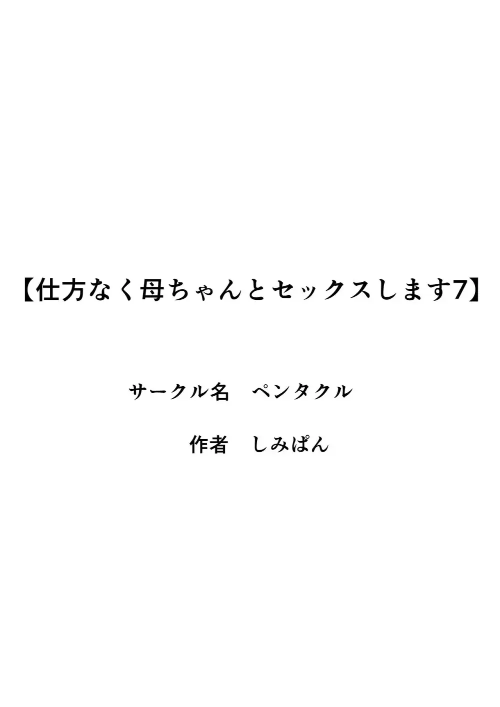 仕方なく母ちゃんとセックスします7 Page.56