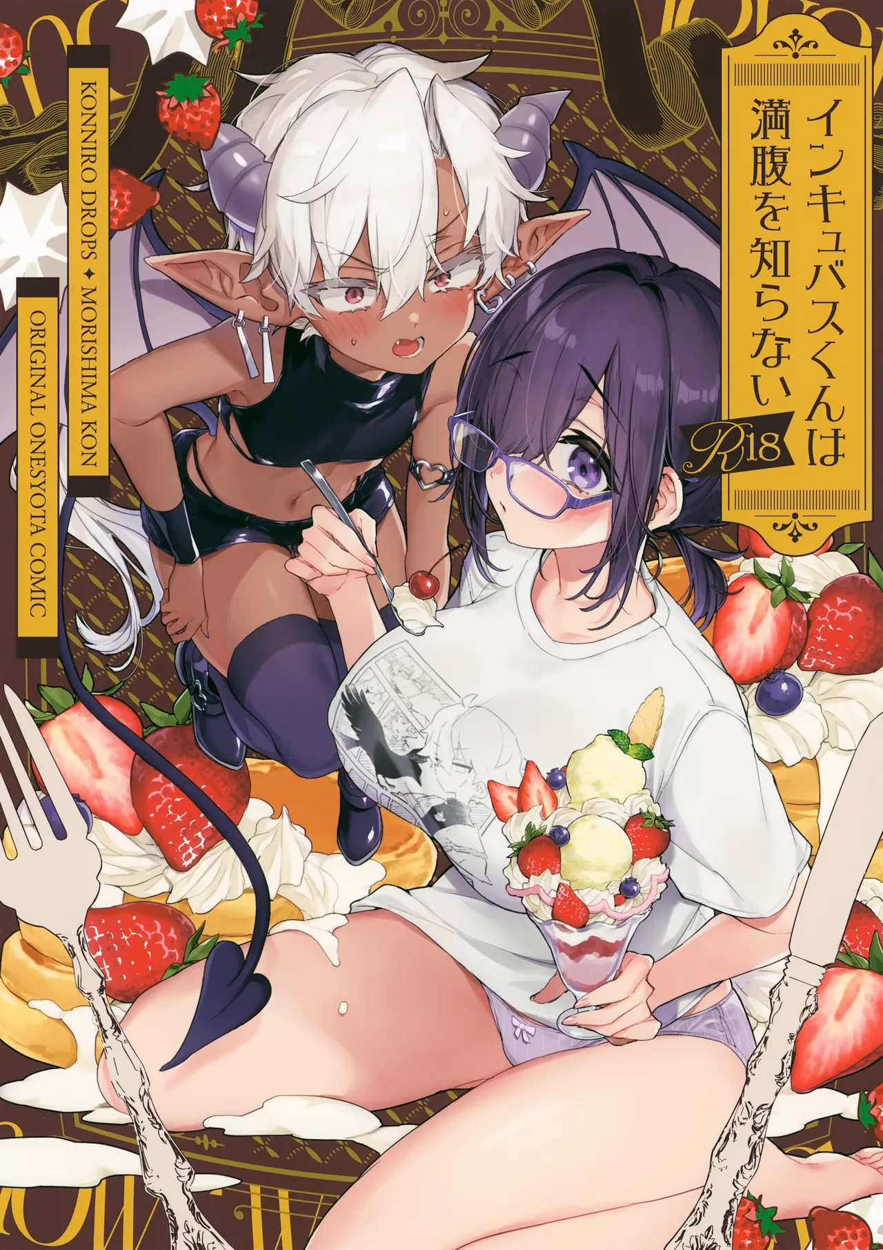 インキュバスくんは満腹を知らない