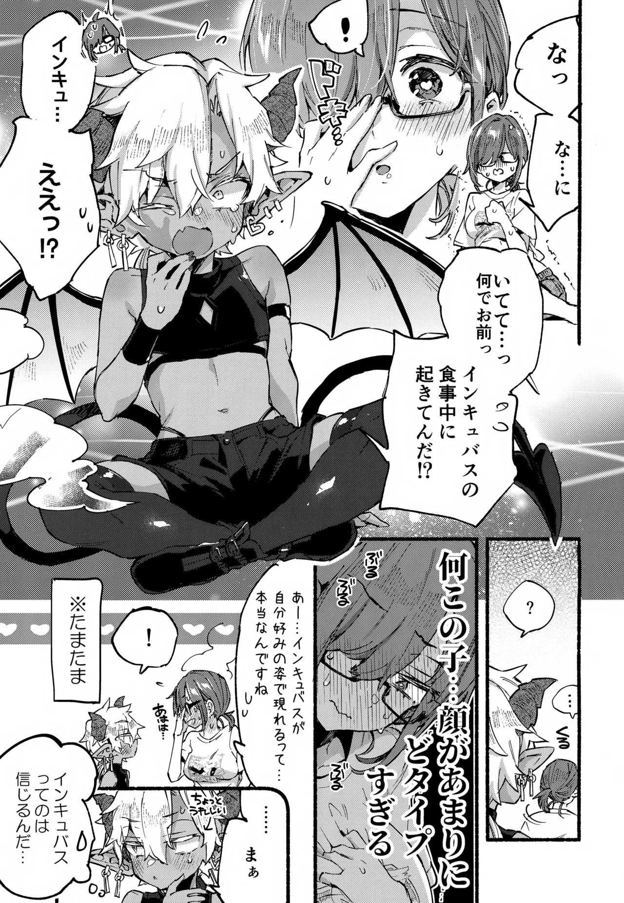 インキュバスくんは満腹を知らない Page.12