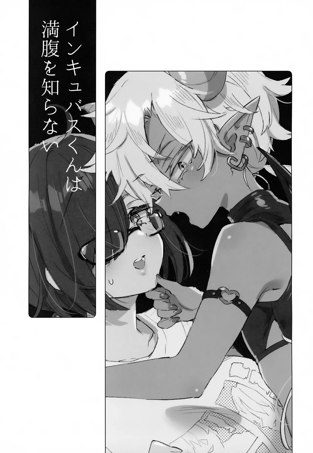 インキュバスくんは満腹を知らない Page.2