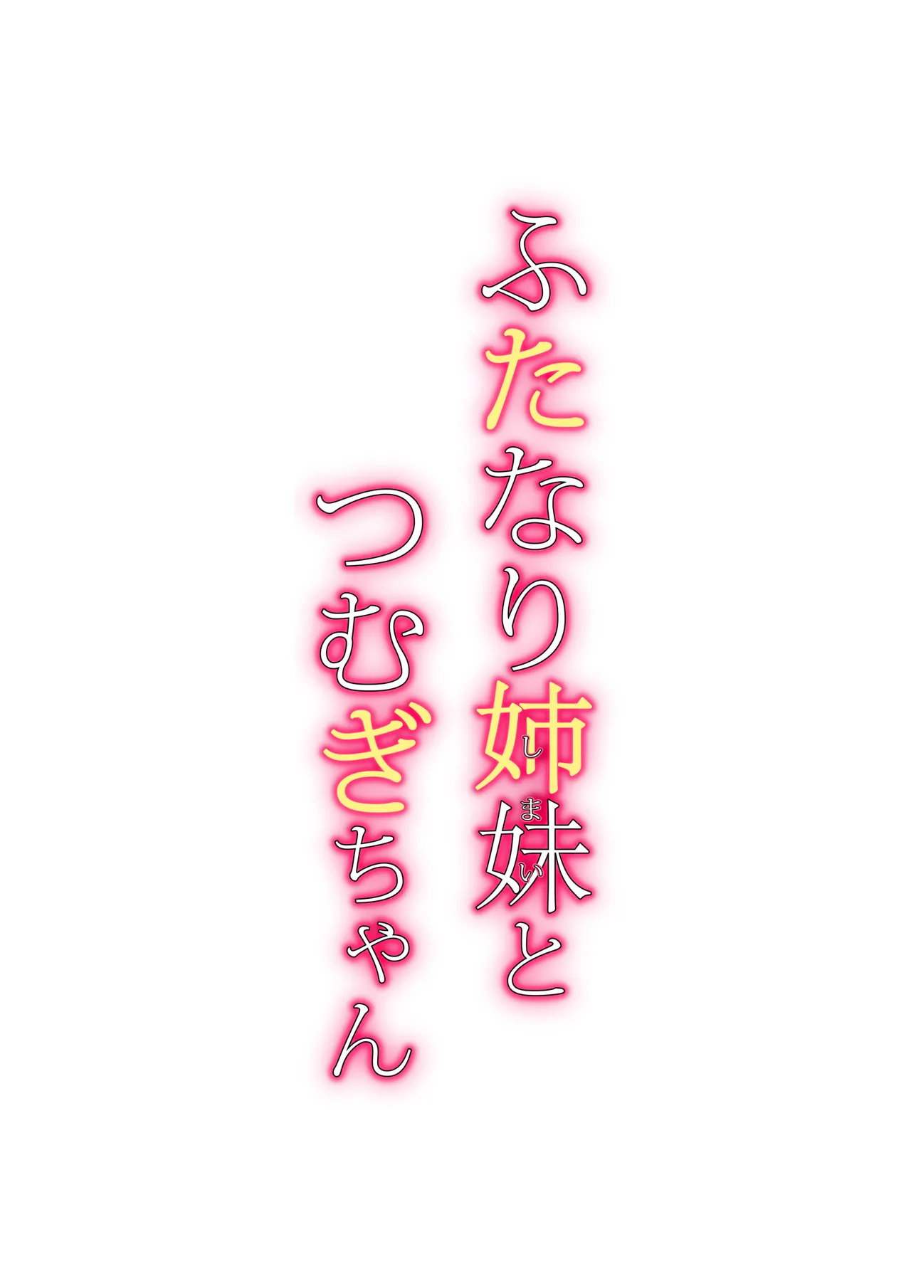 ふたなり姉妹とつむぎちゃん Page.35