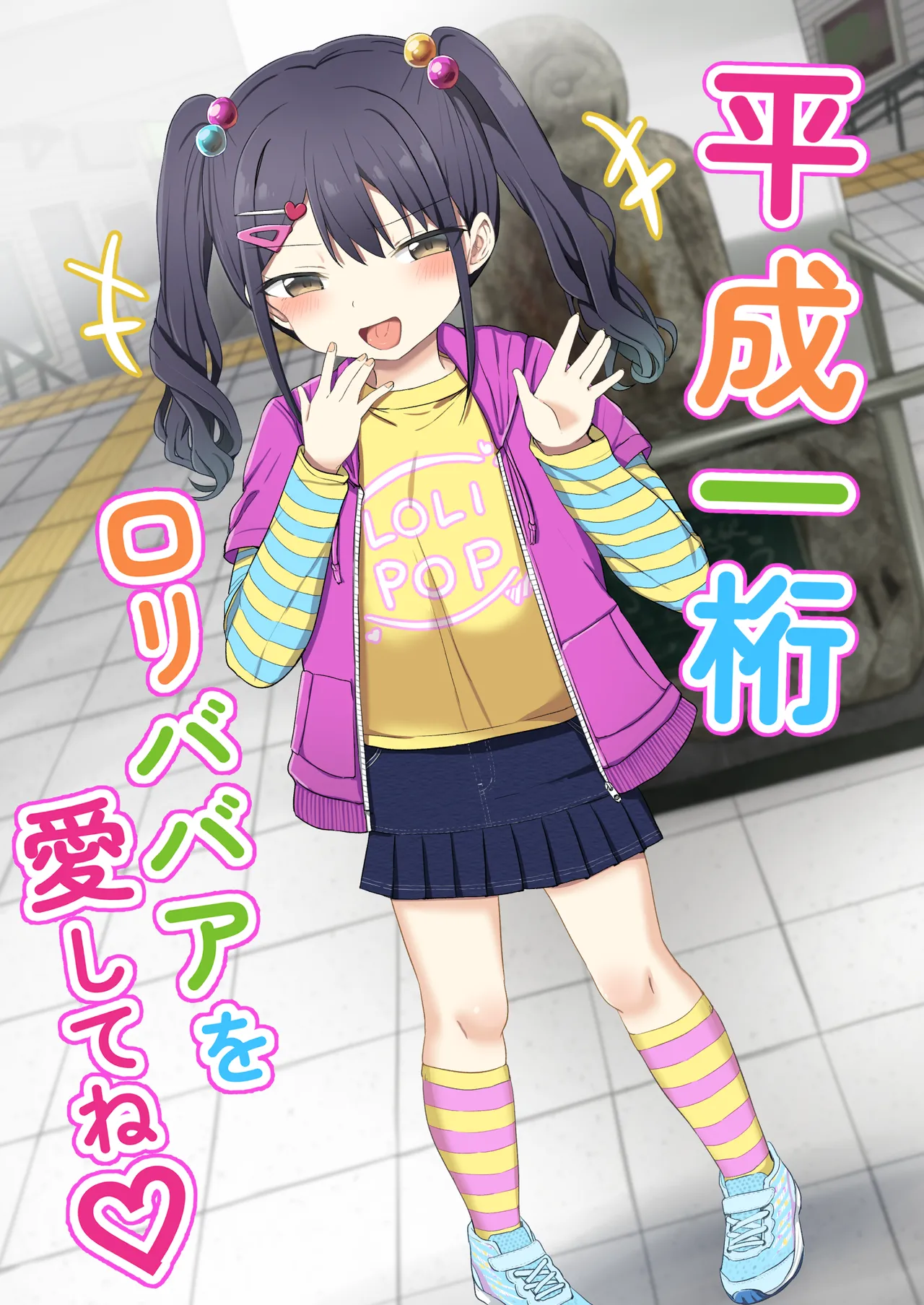 平成一桁ロリババアを愛してね♡