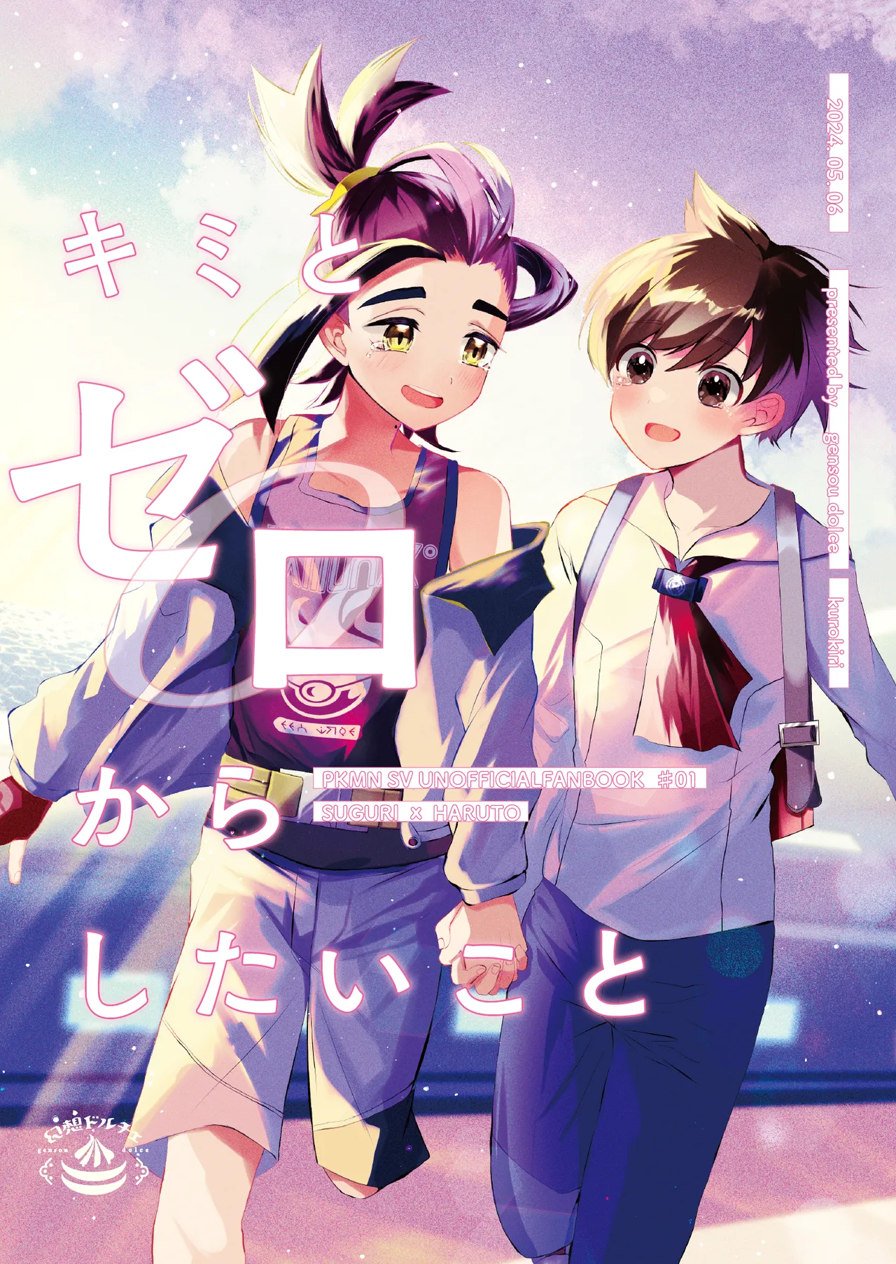 [黒霧] キミとゼロからしたいこと(ポケモン)【同人再録】