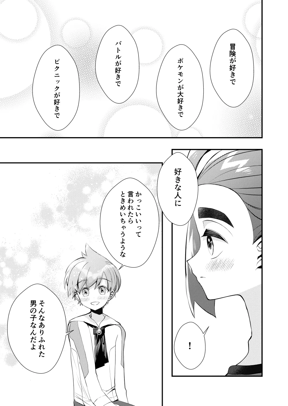 [黒霧] キミとゼロからしたいこと(ポケモン)【同人再録】 Page.34