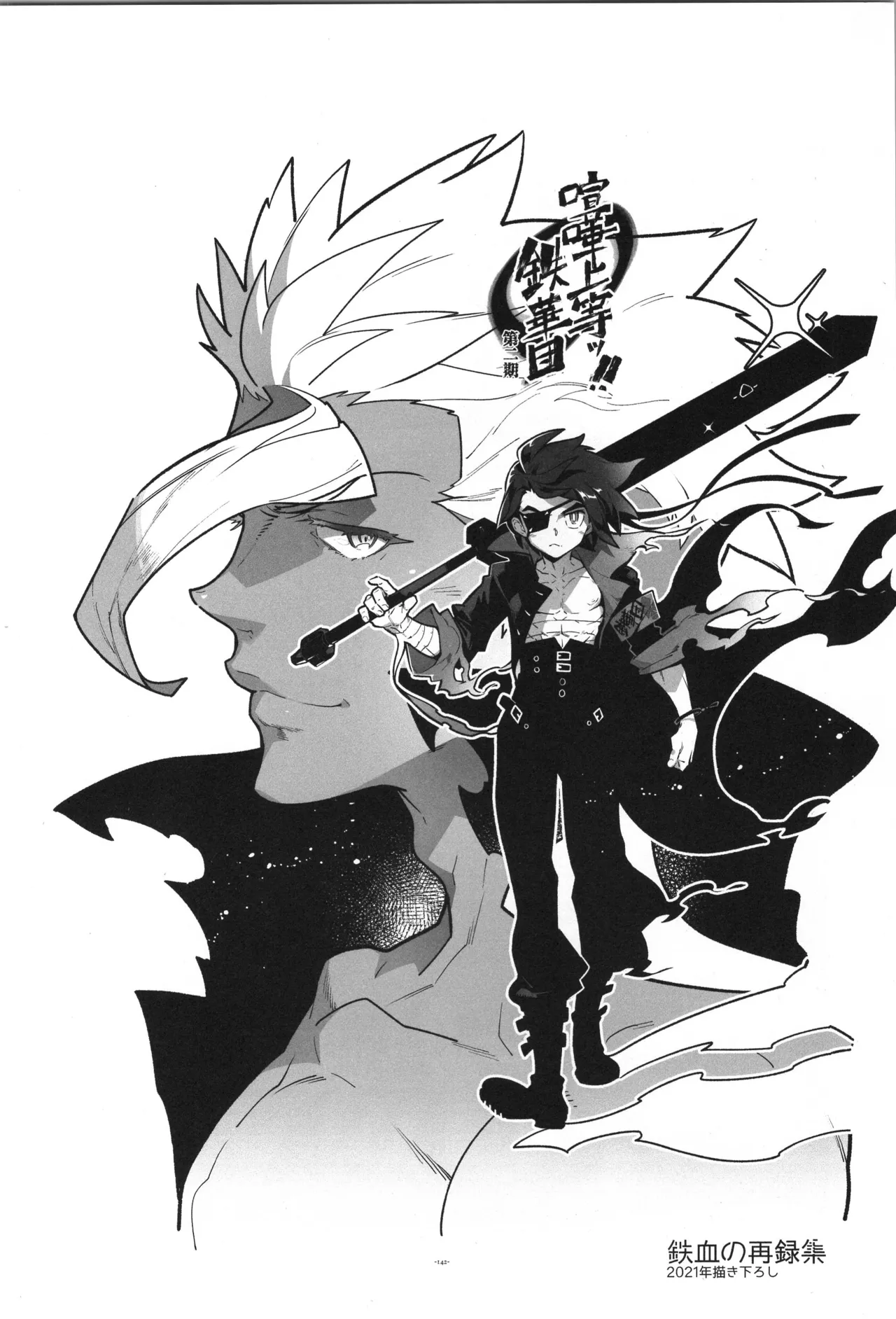 鉄血の再録集 Page.143