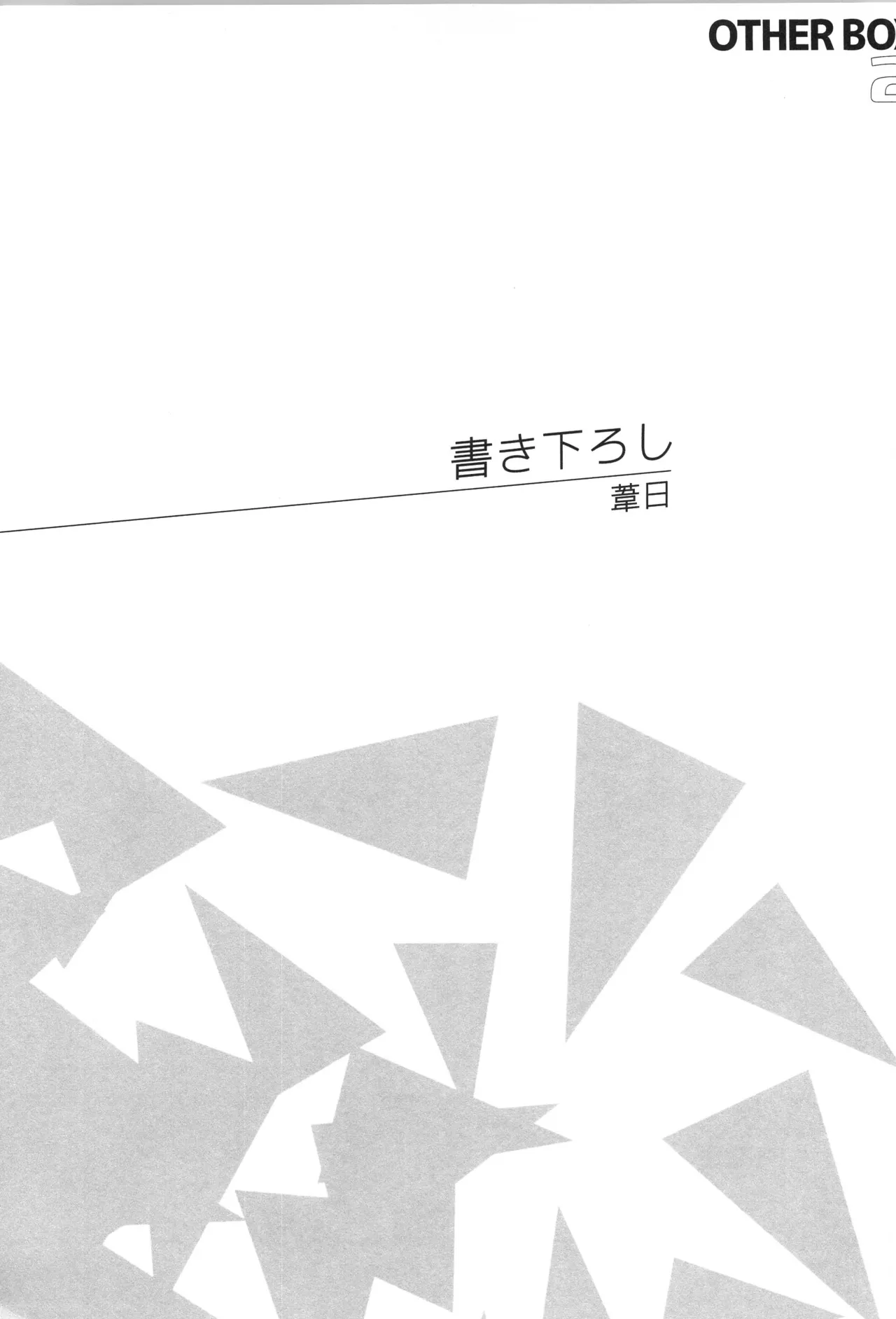 日向受け再録本 OTHER BOX 2 Page.198