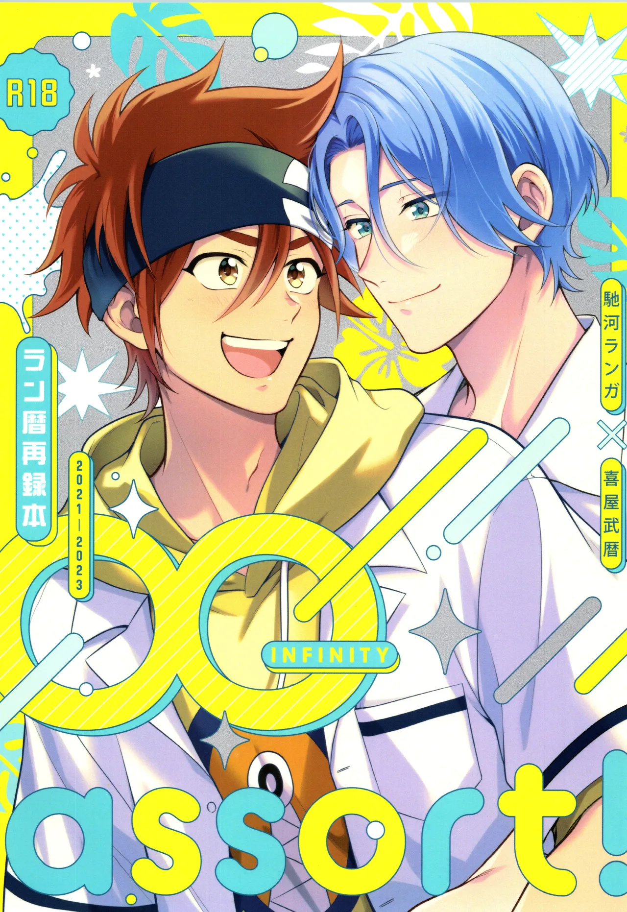 インフィニティ アソート