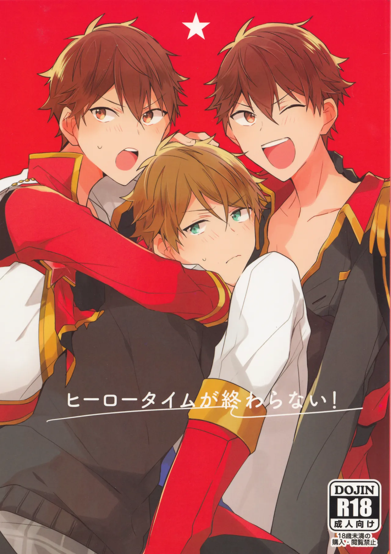 ヒーロータイムが終わらない!