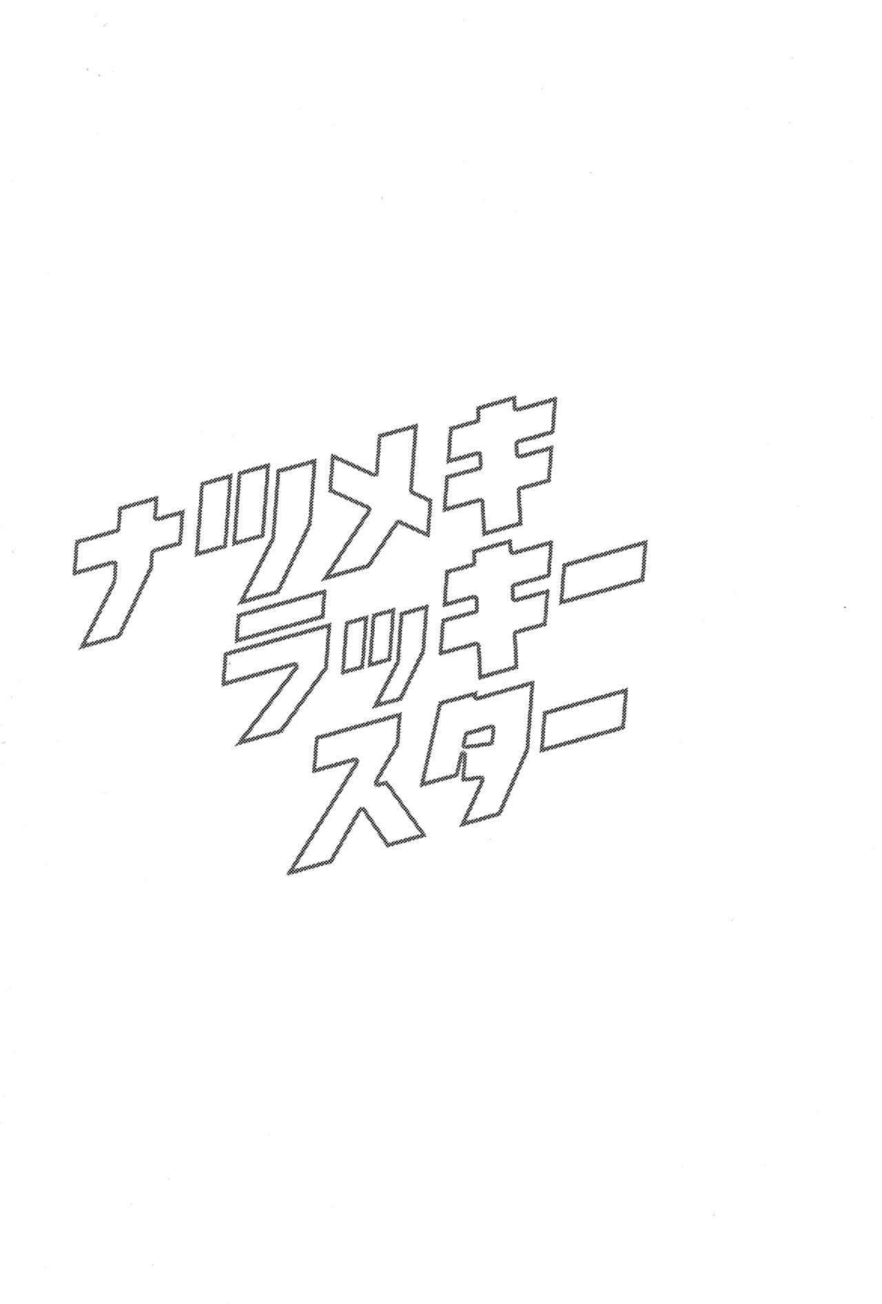 ナツメキラッキースター Page.2