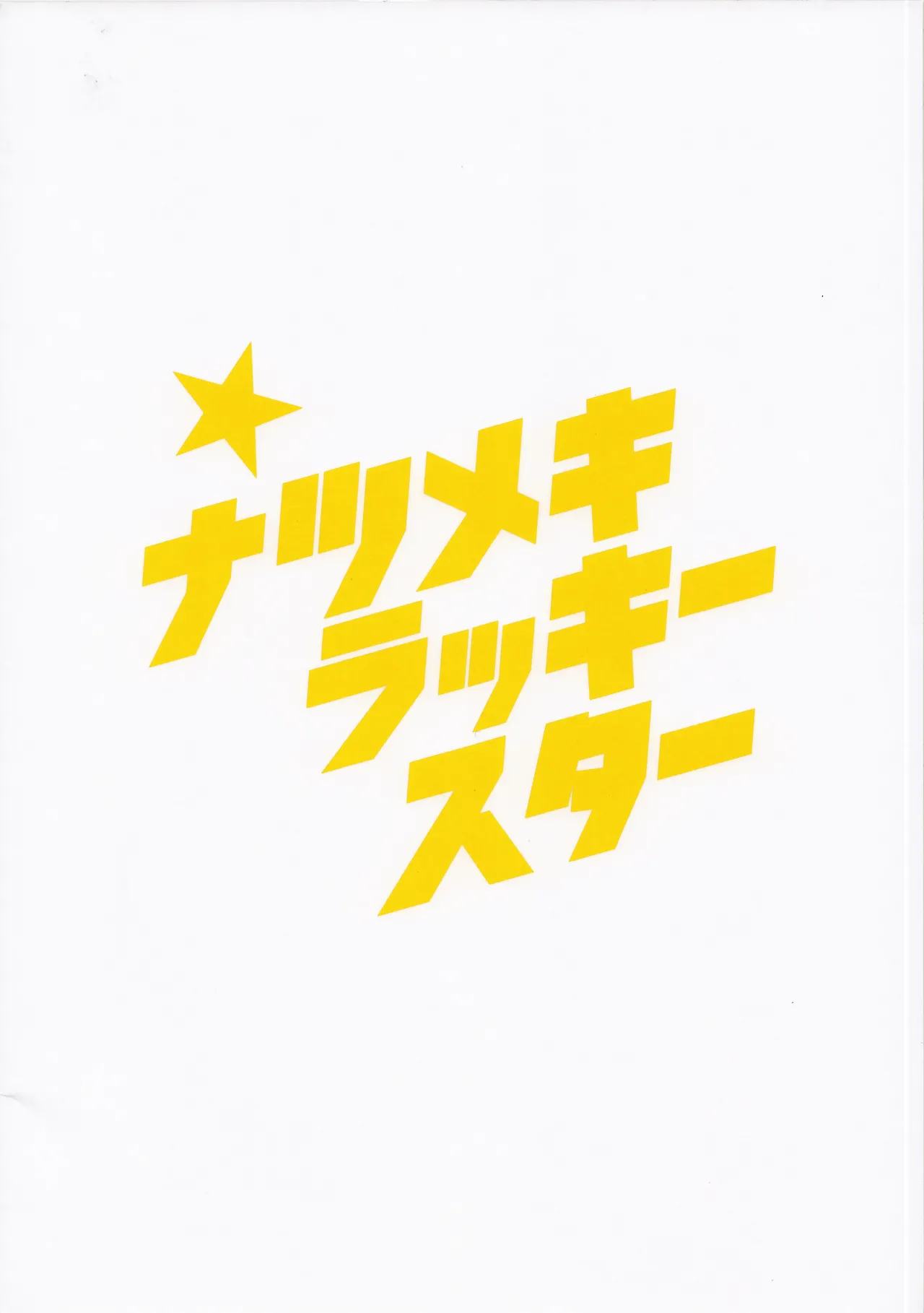 ナツメキラッキースター Page.28