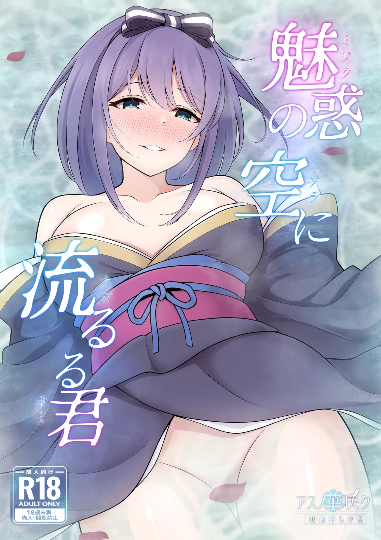 魅惑の空に流るる君