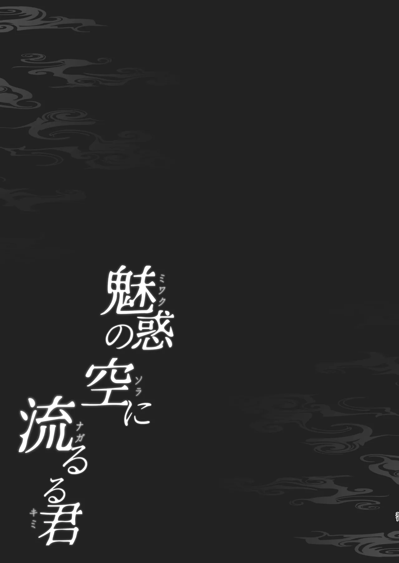 魅惑の空に流るる君 Page.28