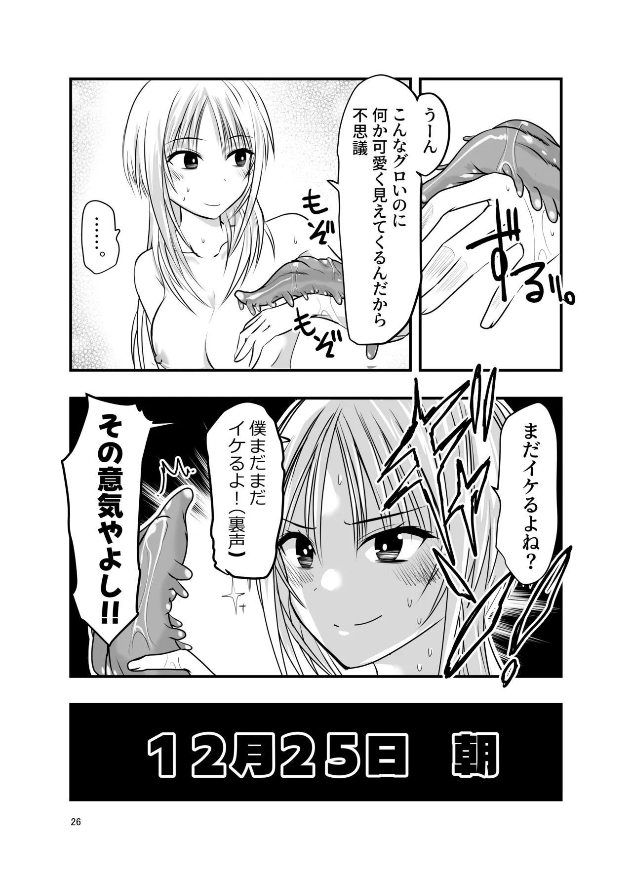 メリー・テンタ・クリスマス！ Page.26