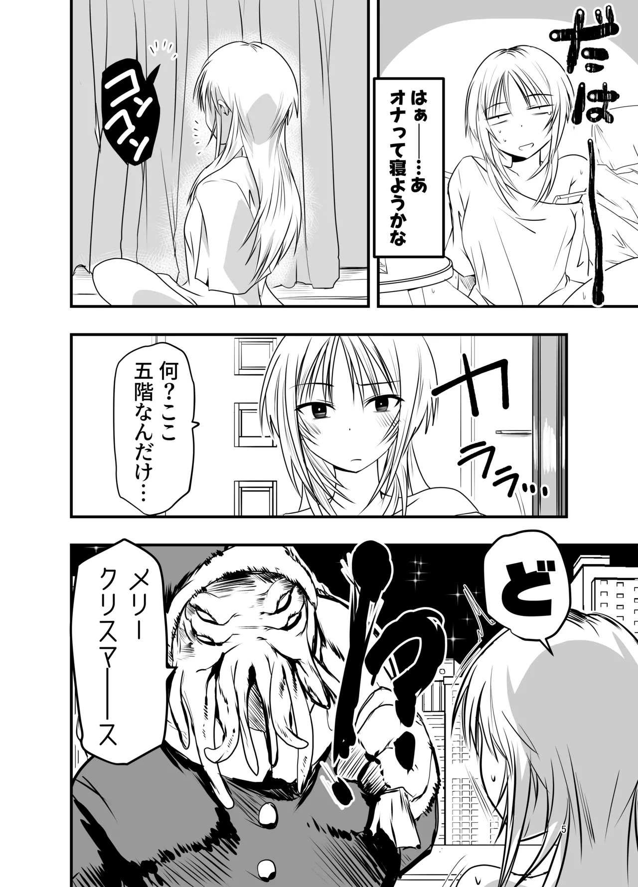 メリー・テンタ・クリスマス！ Page.5