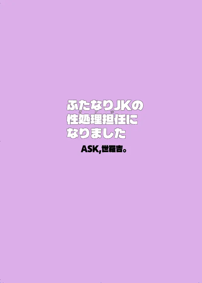 ふたなりJKの性処理担任になりました Page.28