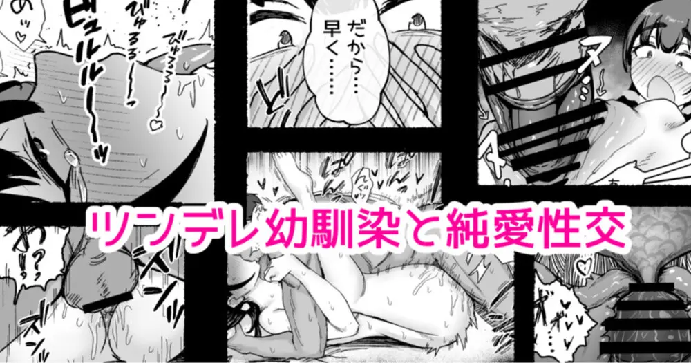 ツンデレ幼馴染と……