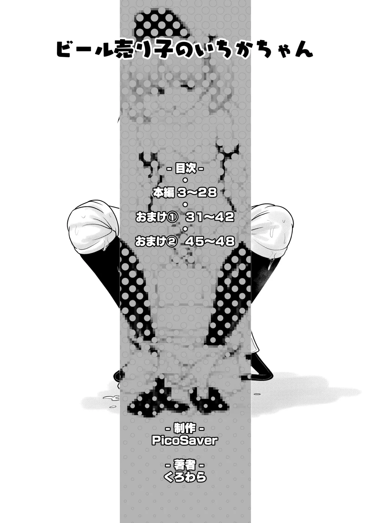 ビール売り子のいちかちゃん Page.2