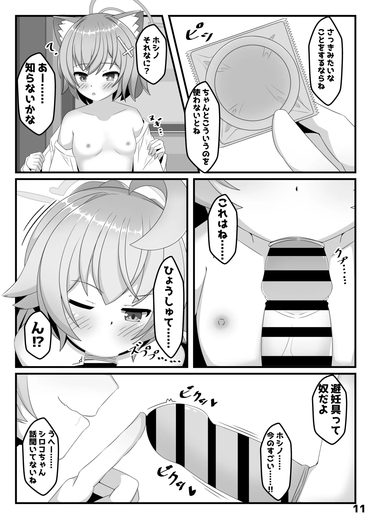 ん、ホシノ勝負しよ Page.10