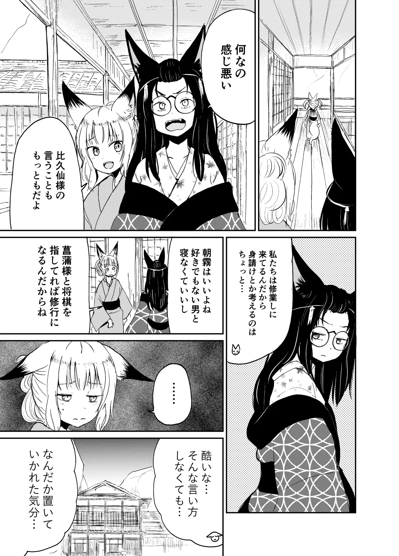 忌み狐 -電子合本版- Page.52