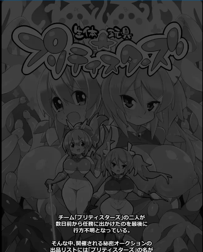 生体玩具プリティスターズ Page.2