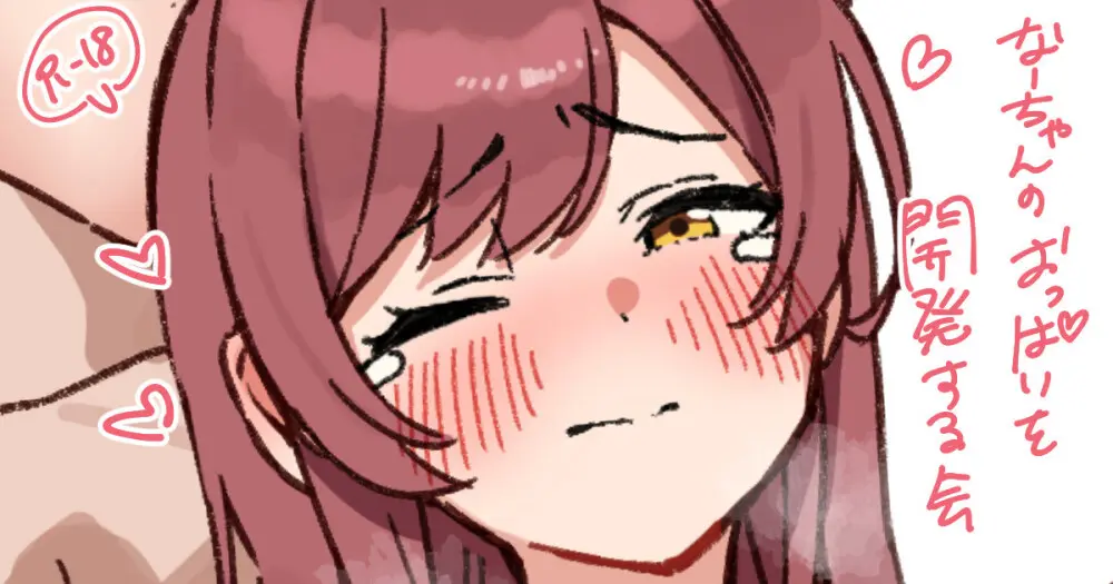 なーちゃんのOPIを開発する会