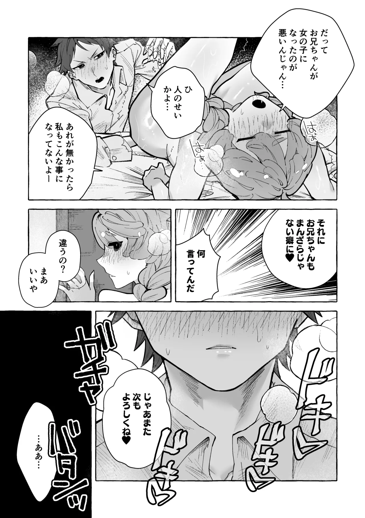 男に戻ってもやっぱり兄は妹ちんぽの虜♡ Page.8