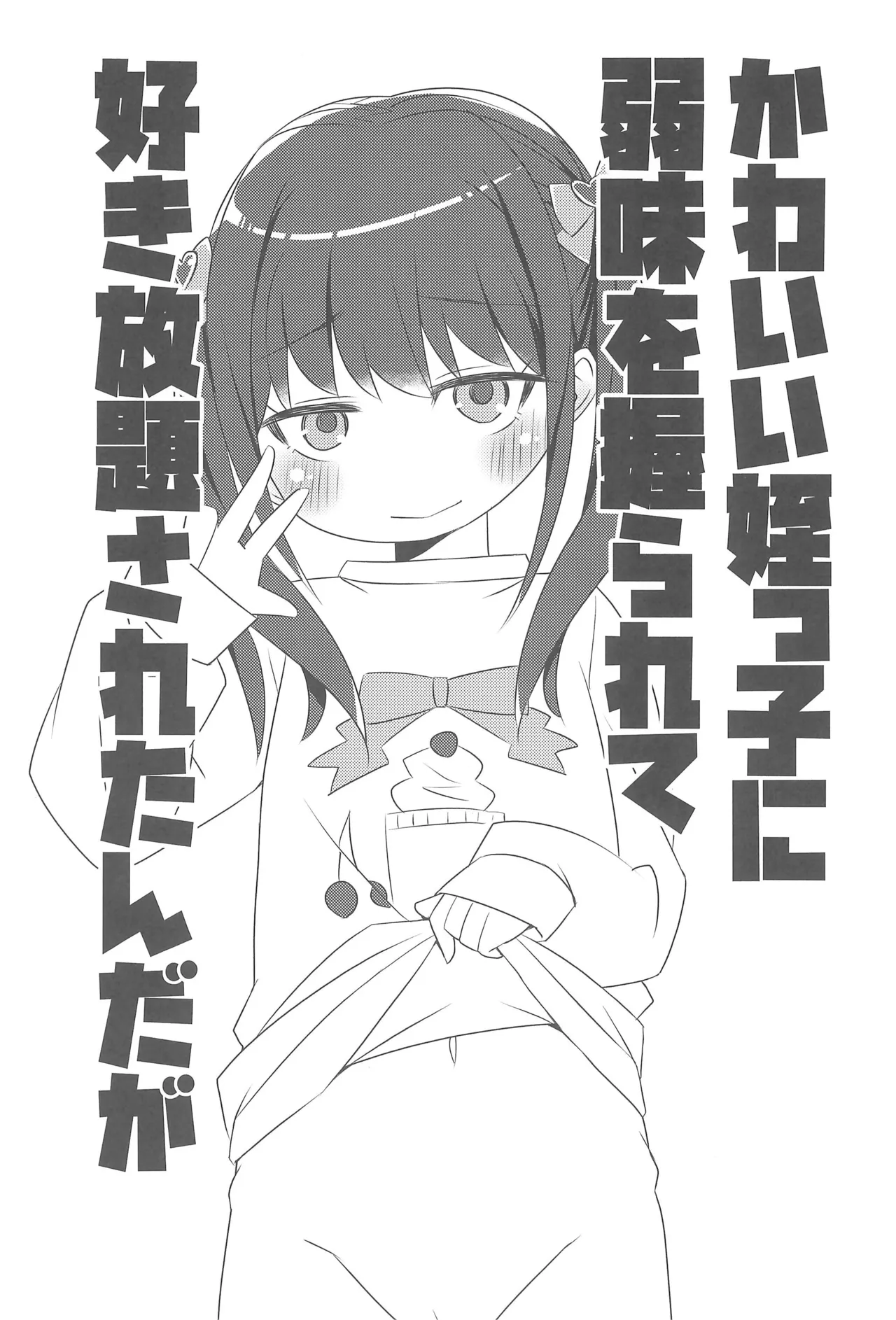 かわいい姪っ子に弱味を握られて好き放題されたんだが Page.5