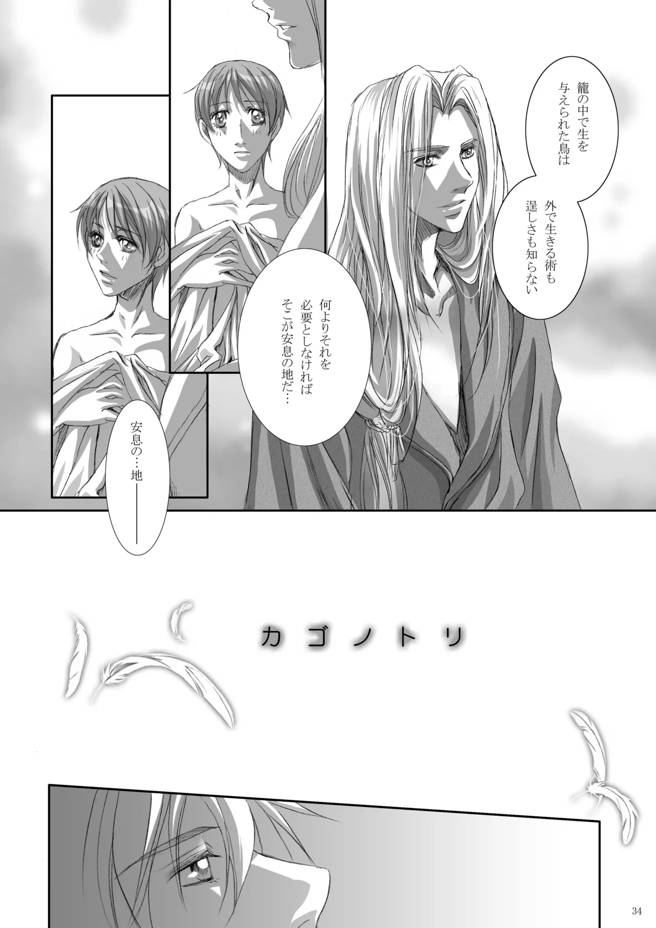 カゴノトリ4 Page.35