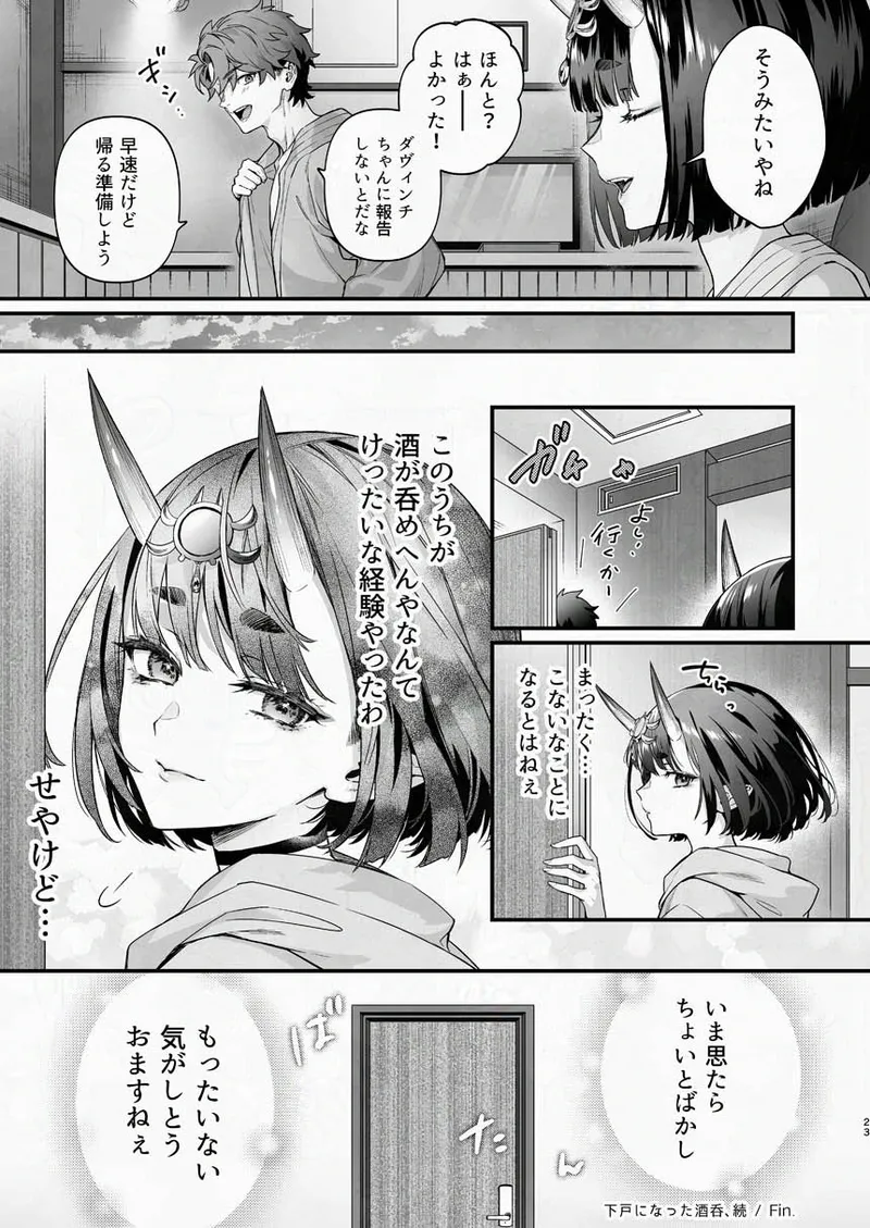 下戸になった酒呑 Page.5