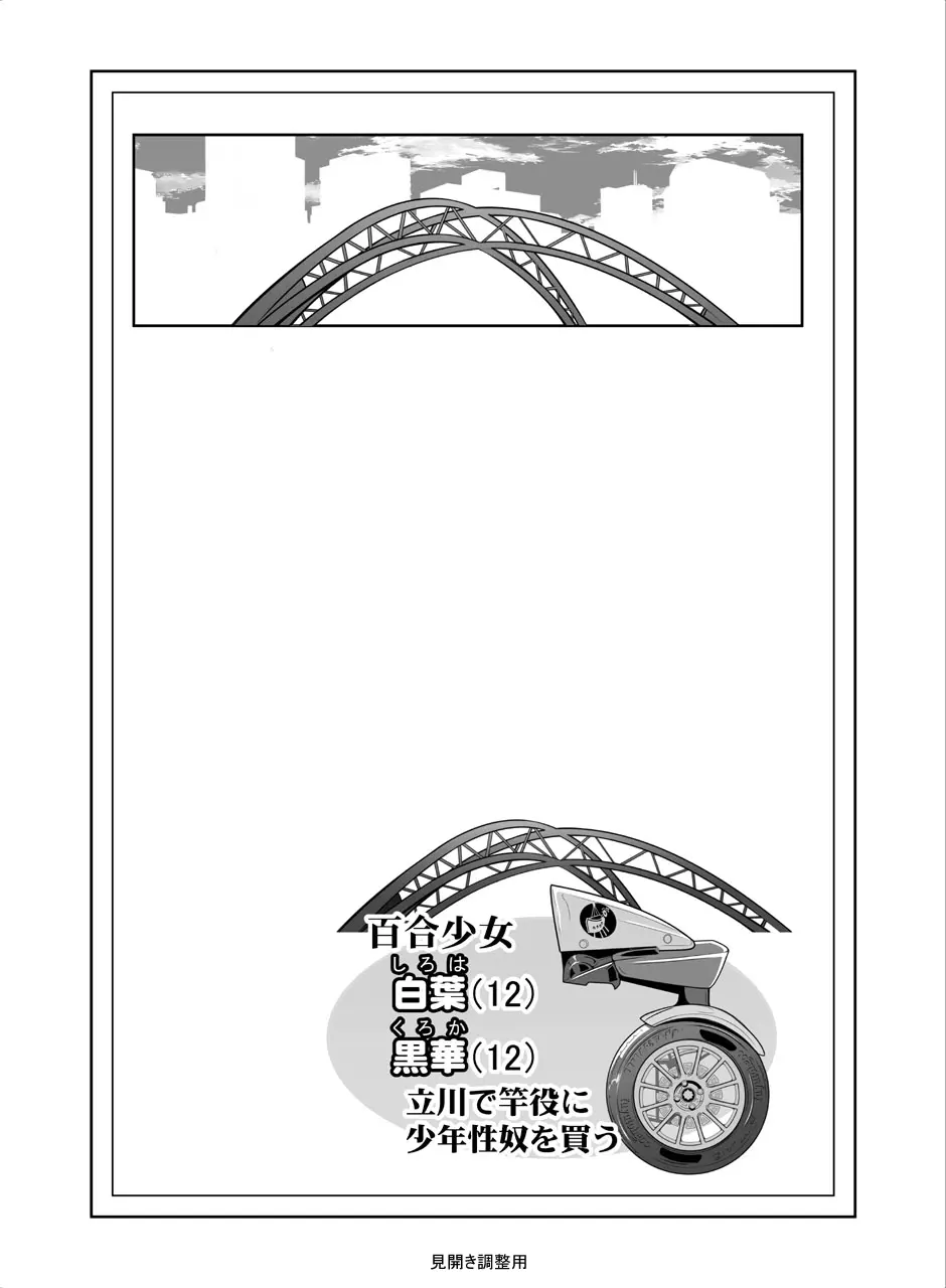 [冬宮 (冬嗣)] 百合少女白葉(1○)黒華(1○)立川で竿役に少年性奴を買う Page.2