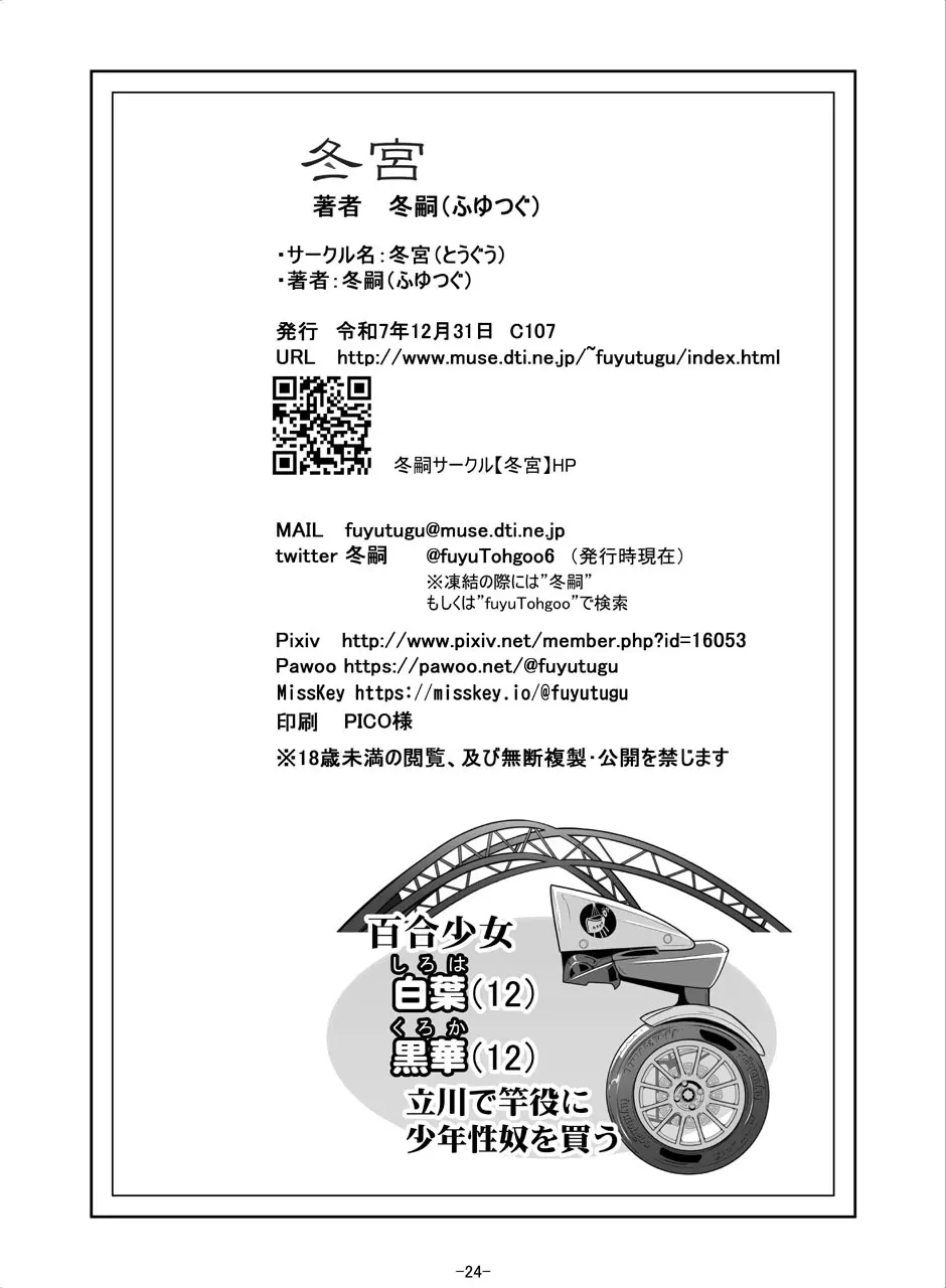 [冬宮 (冬嗣)] 百合少女白葉(1○)黒華(1○)立川で竿役に少年性奴を買う Page.26