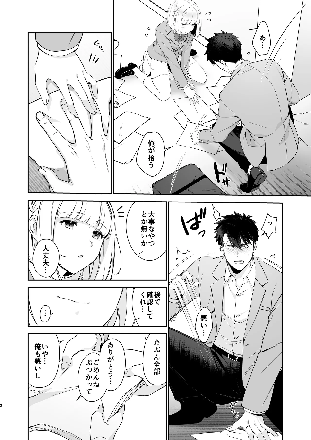 犬塚雅也の受難 前編 Page.11