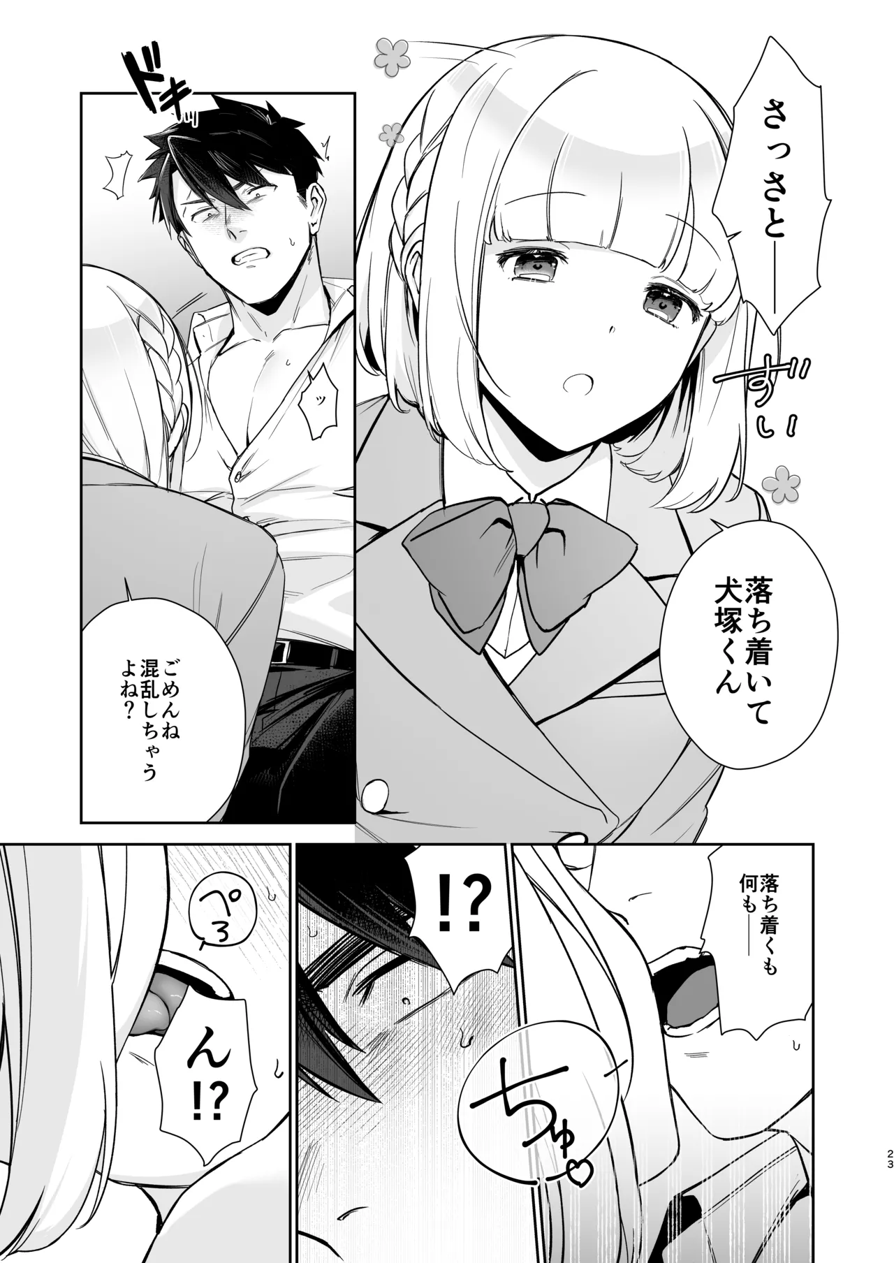 犬塚雅也の受難 前編 Page.22