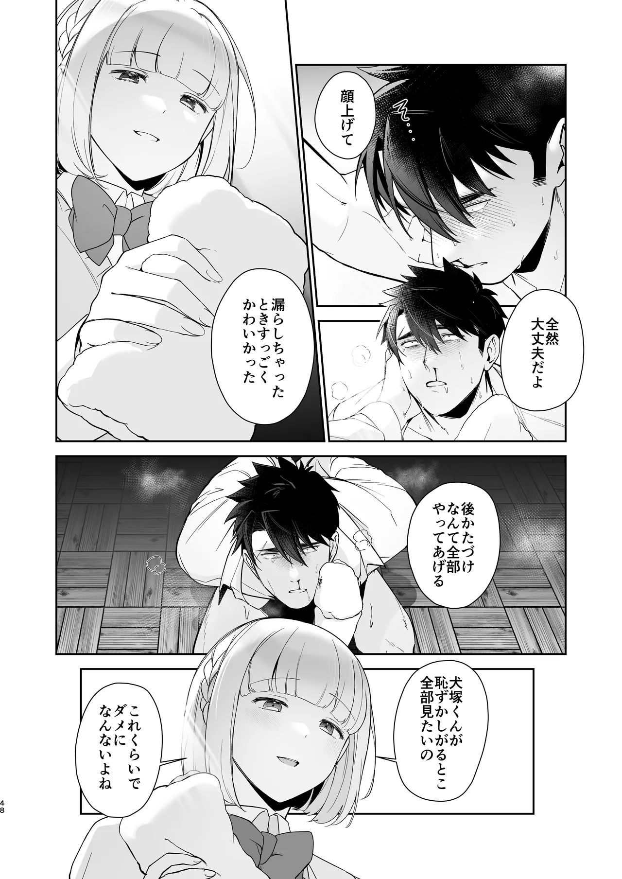 犬塚雅也の受難 前編 Page.47