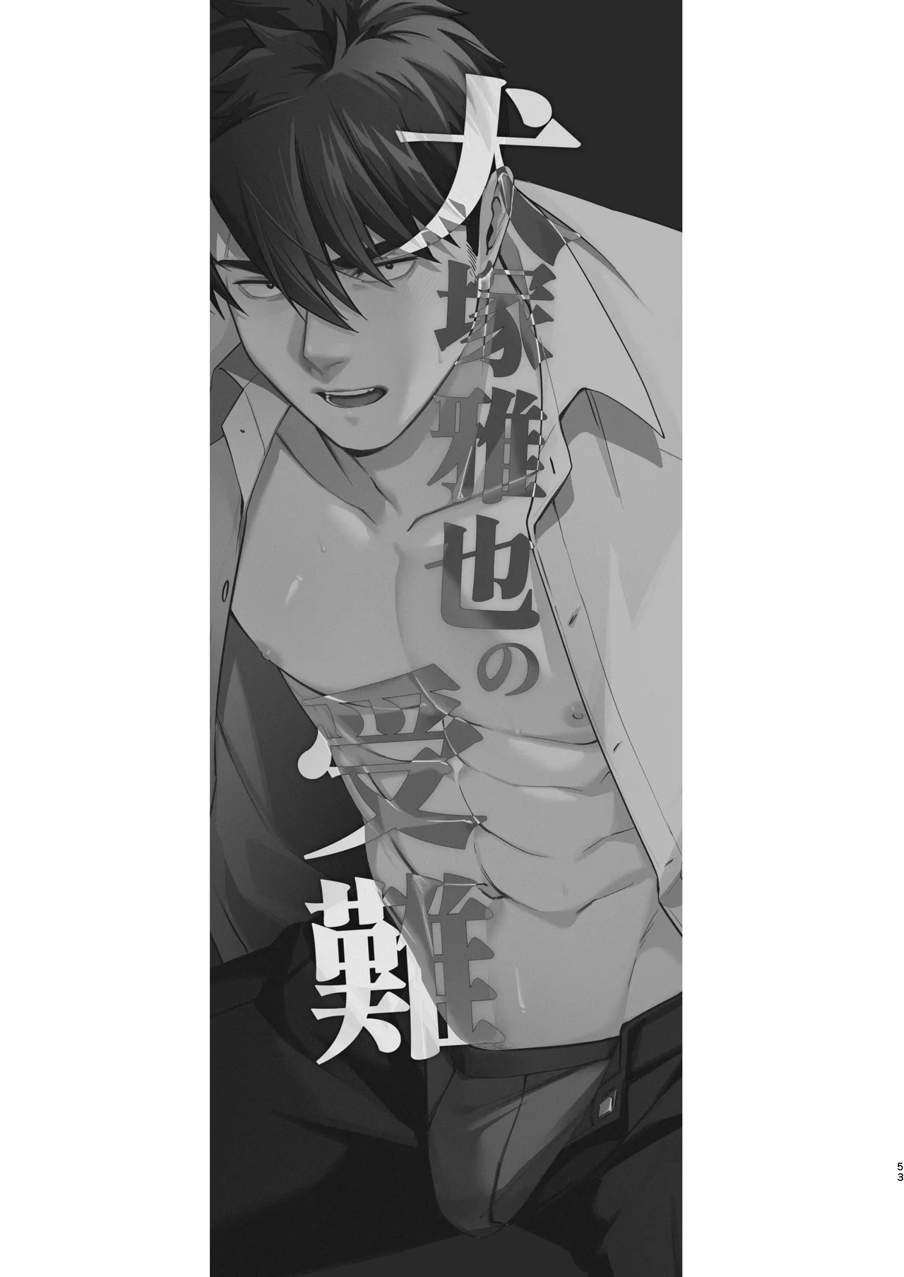 犬塚雅也の受難 前編 Page.52