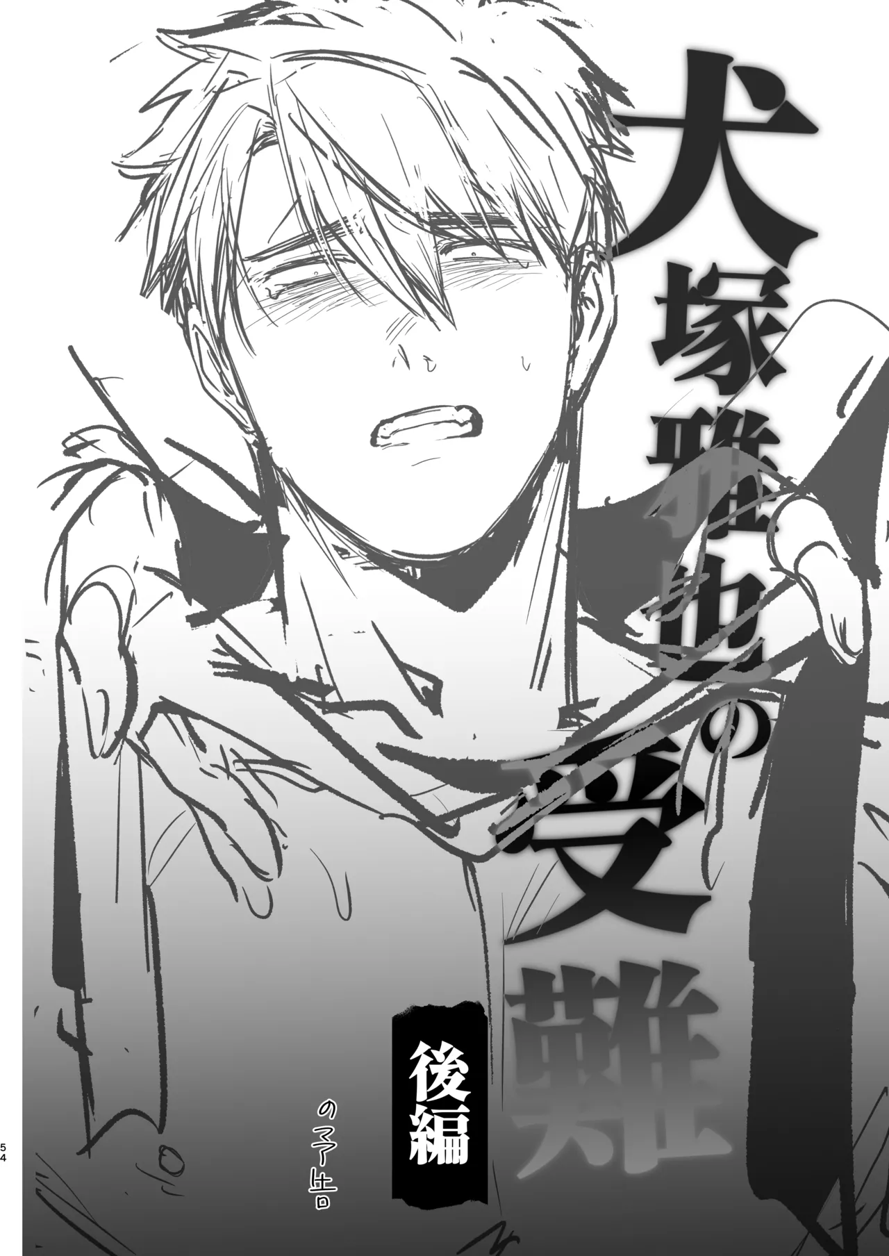 犬塚雅也の受難 前編 Page.53