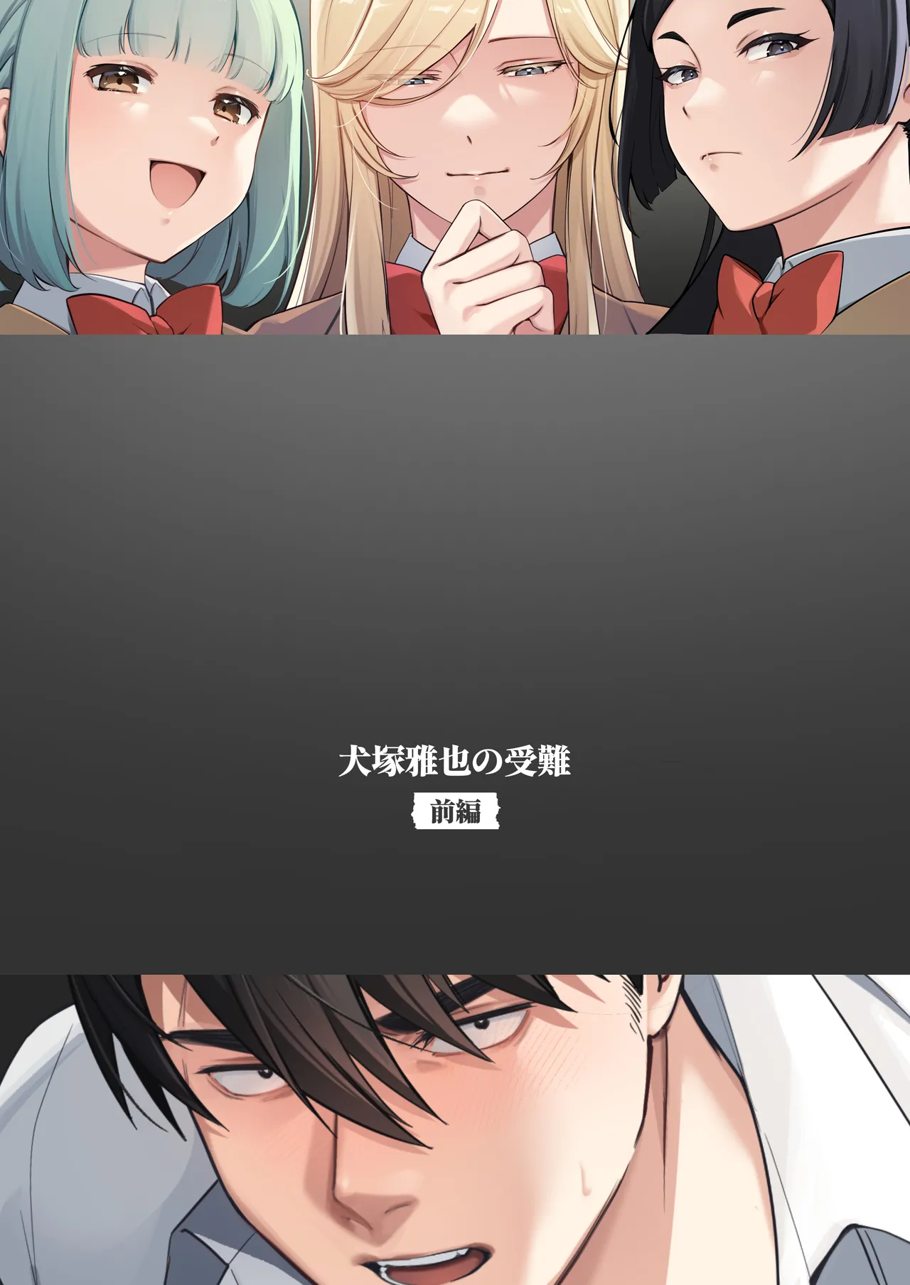 犬塚雅也の受難 前編 Page.56