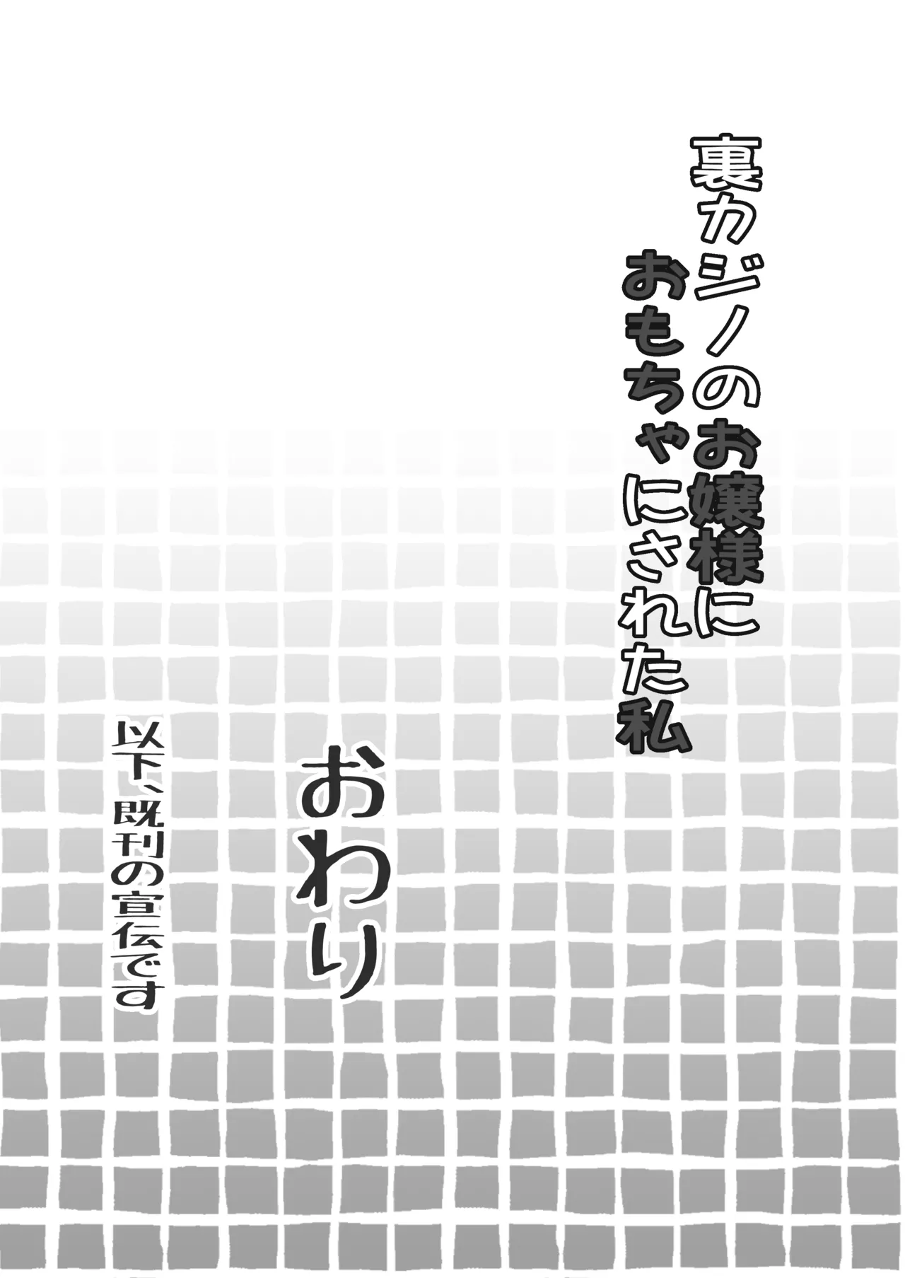 裏カジノのお嬢様におもちゃにされた私 Page.38