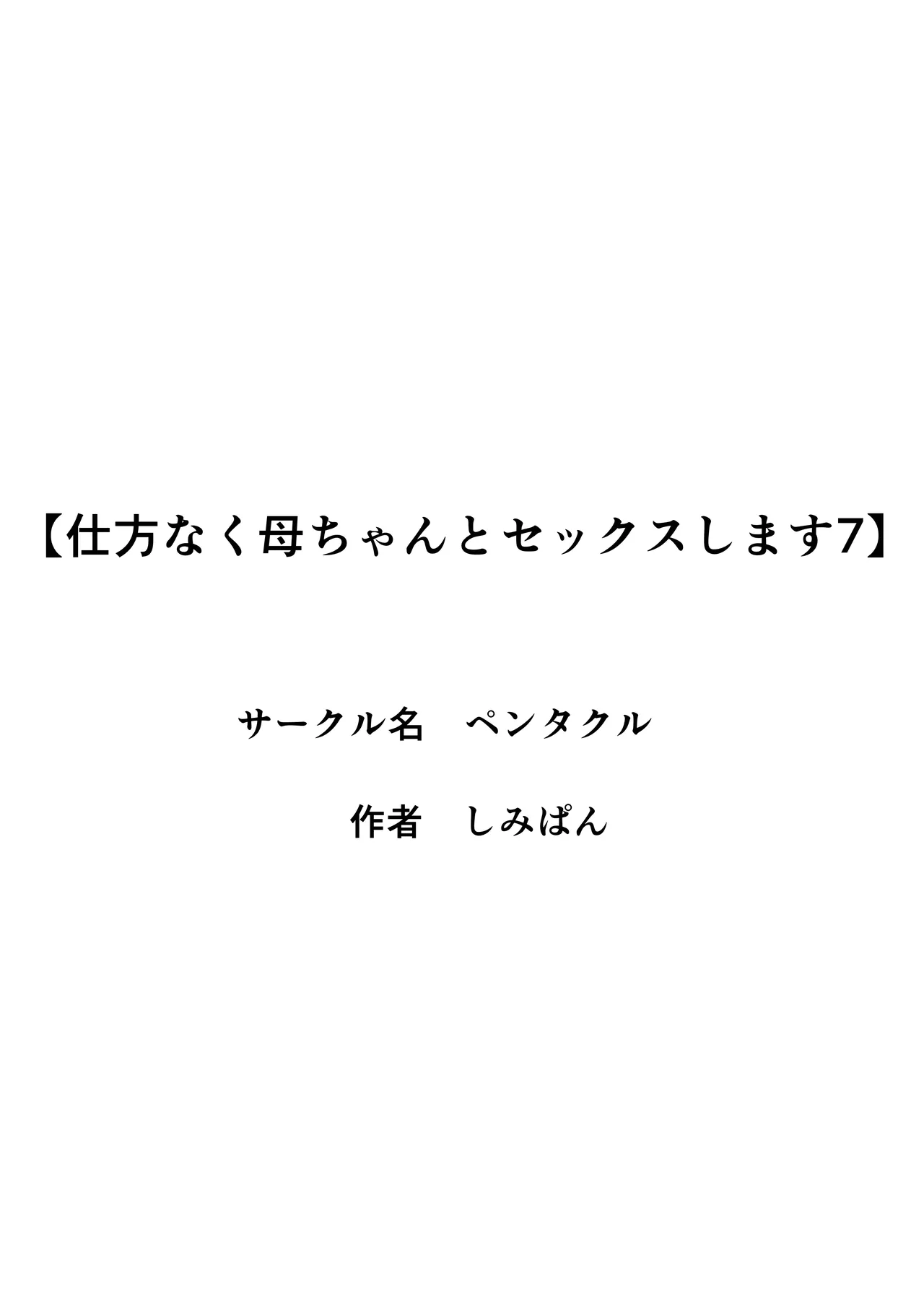 仕方なく母ちゃんとセックスします7 Page.2