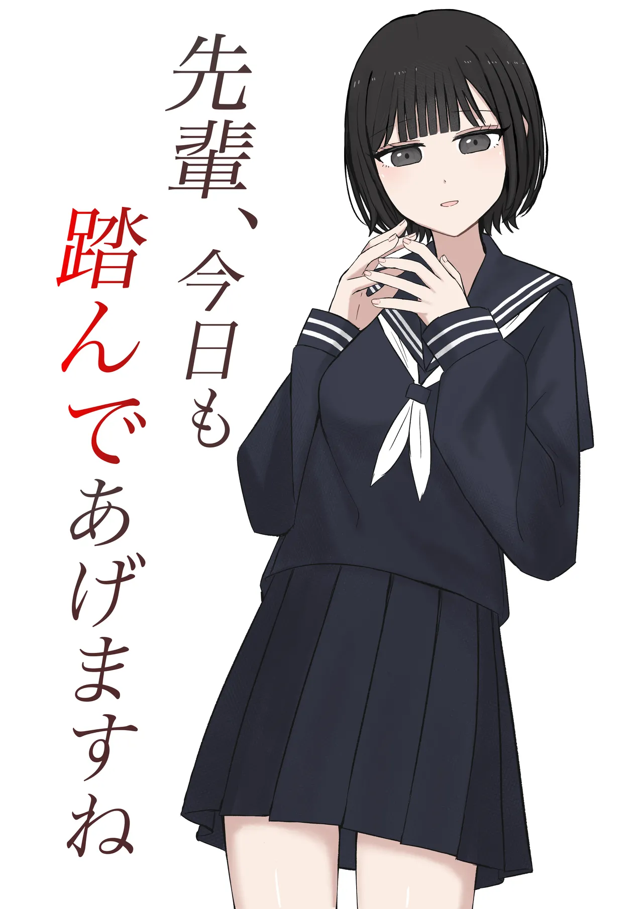 先輩、今日も踏んであげますね