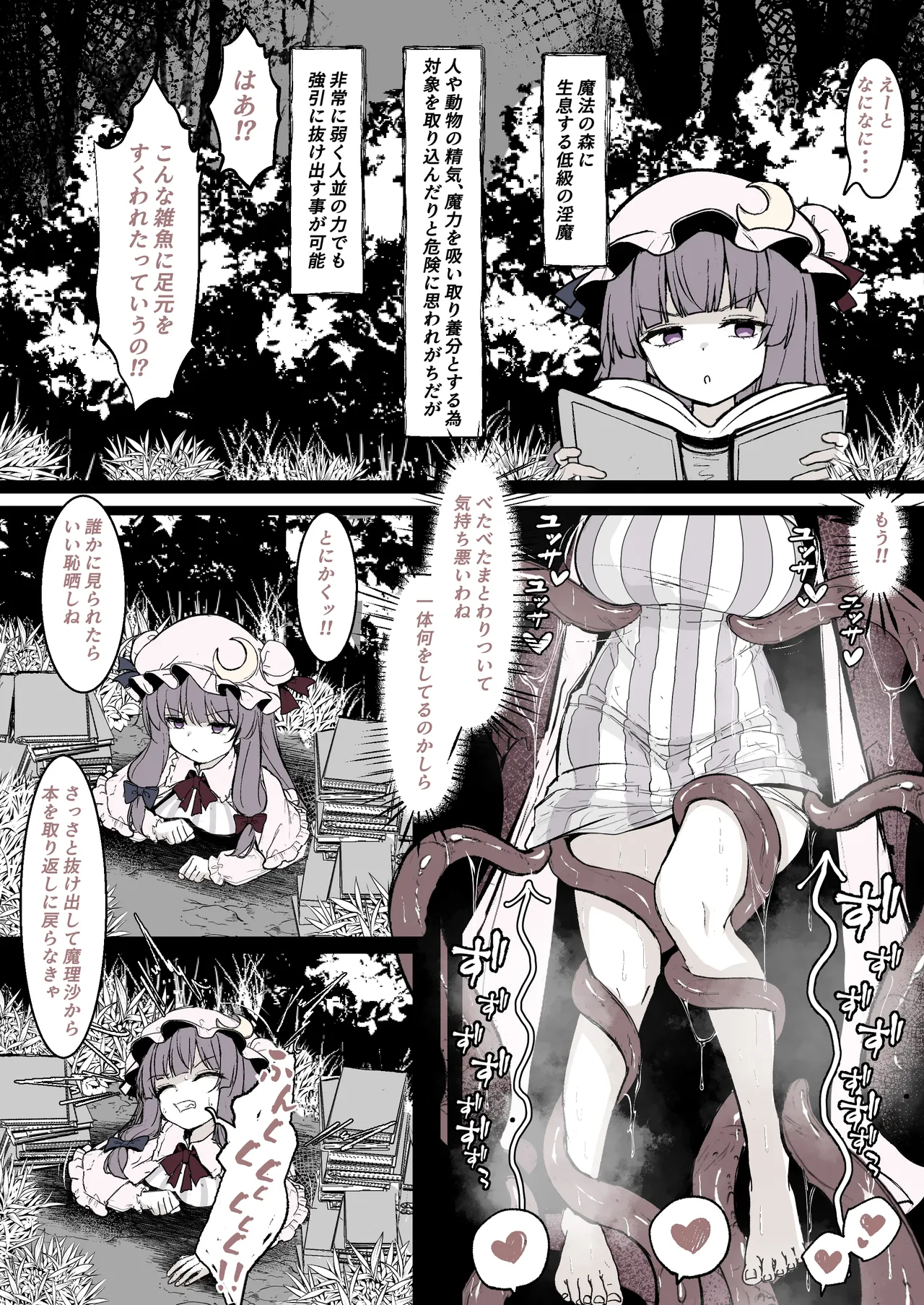 パチュリーが穴にはまって触手に種付けされちゃう漫画 Page.2