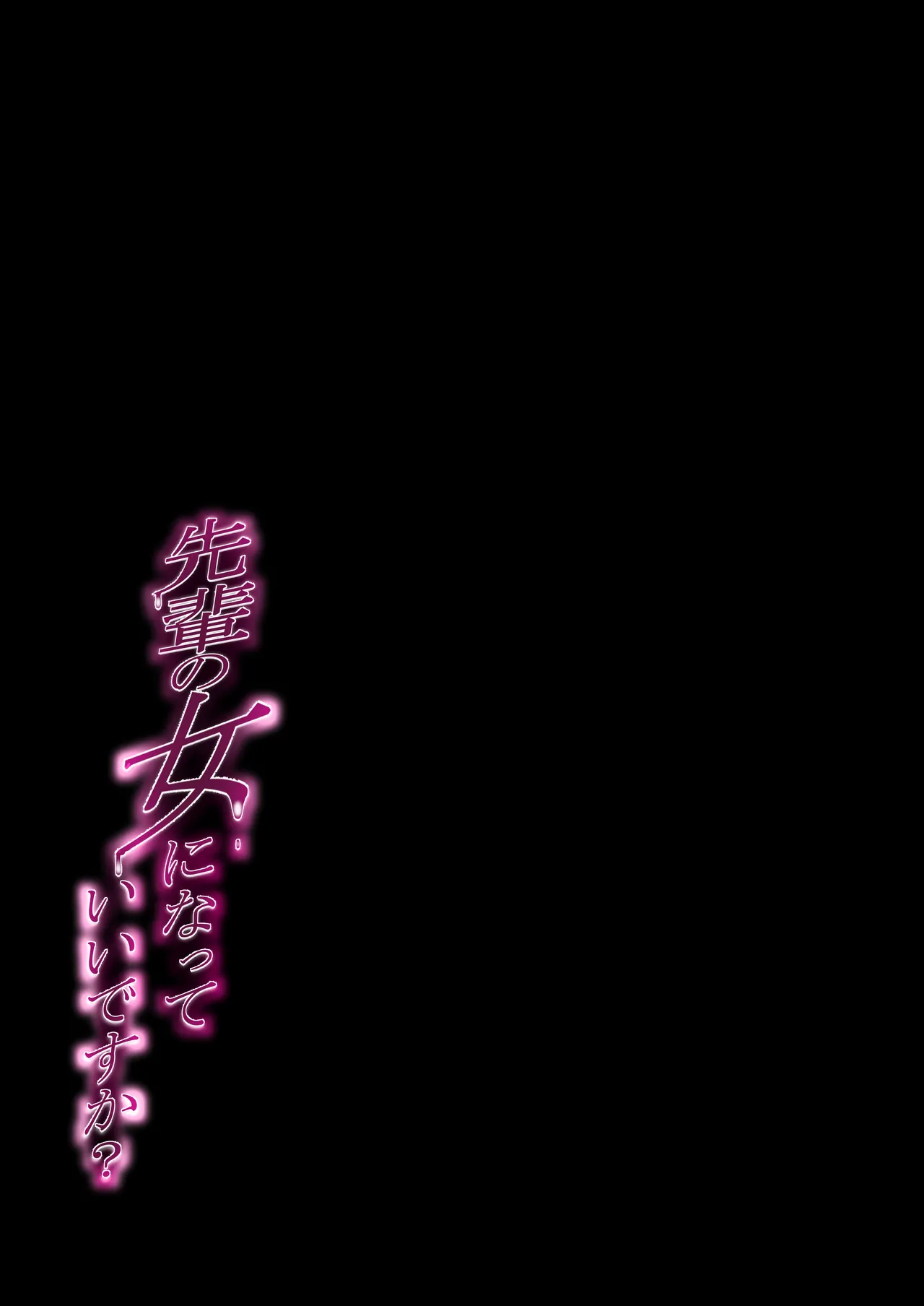 先輩の女になっていいですか？ Page.43