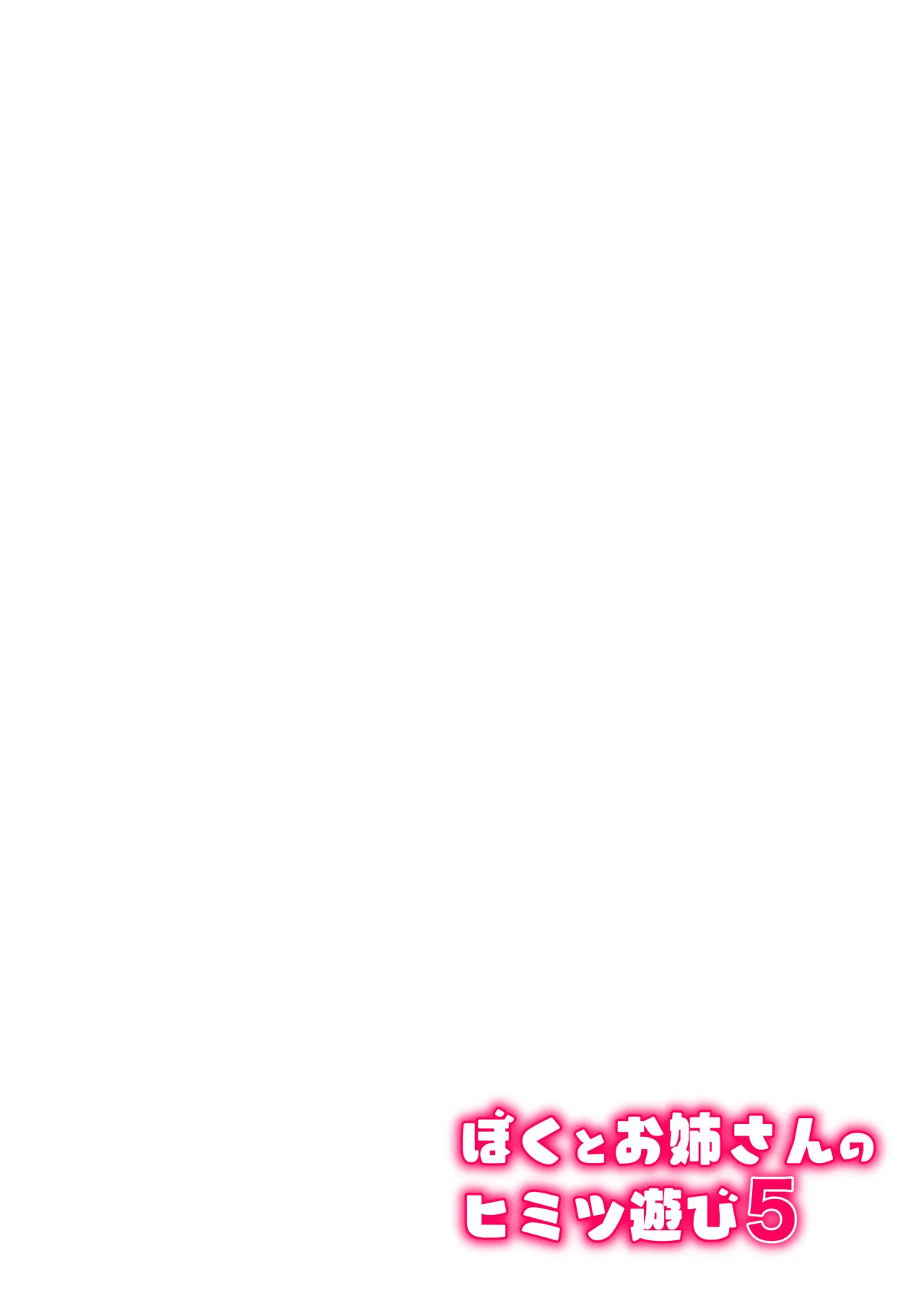 ぼくとお姉さんのヒミツ遊び5 Page.53