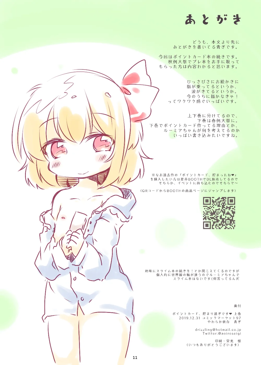 ポイントカード、貯まりすぎです上+下 Page.11