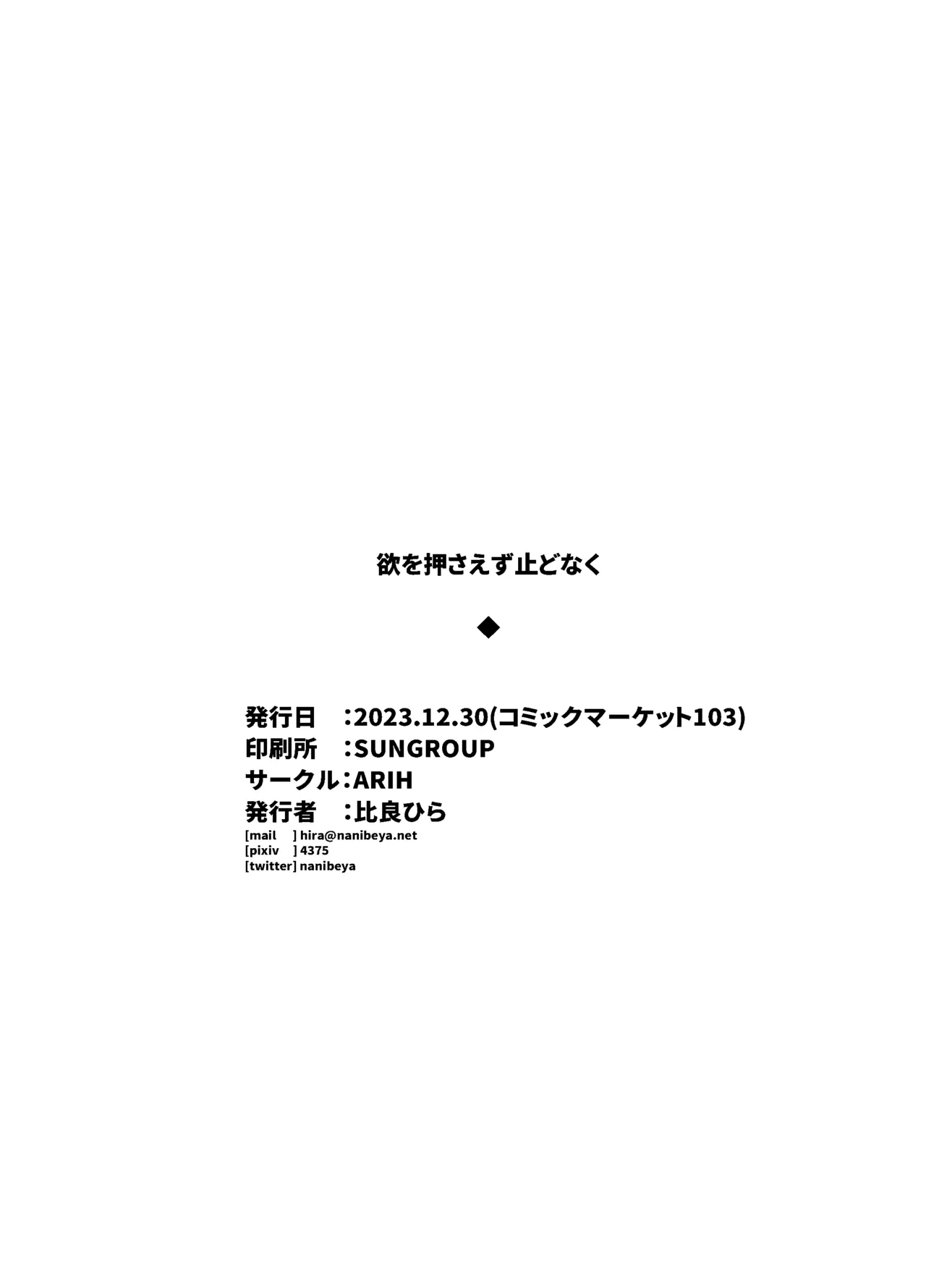 欲を押さえず止どなく Page.24