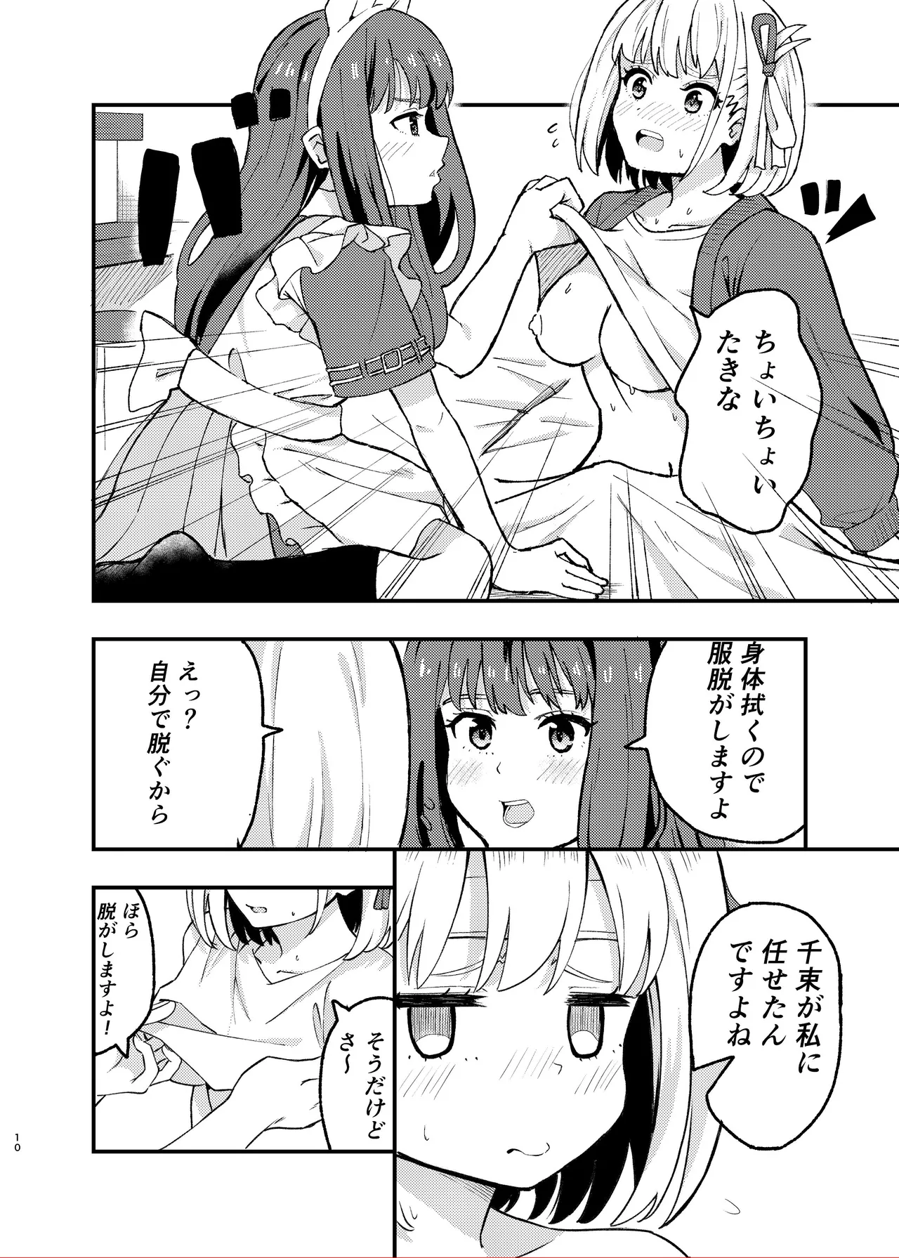今日から千束のお世話係です Page.10