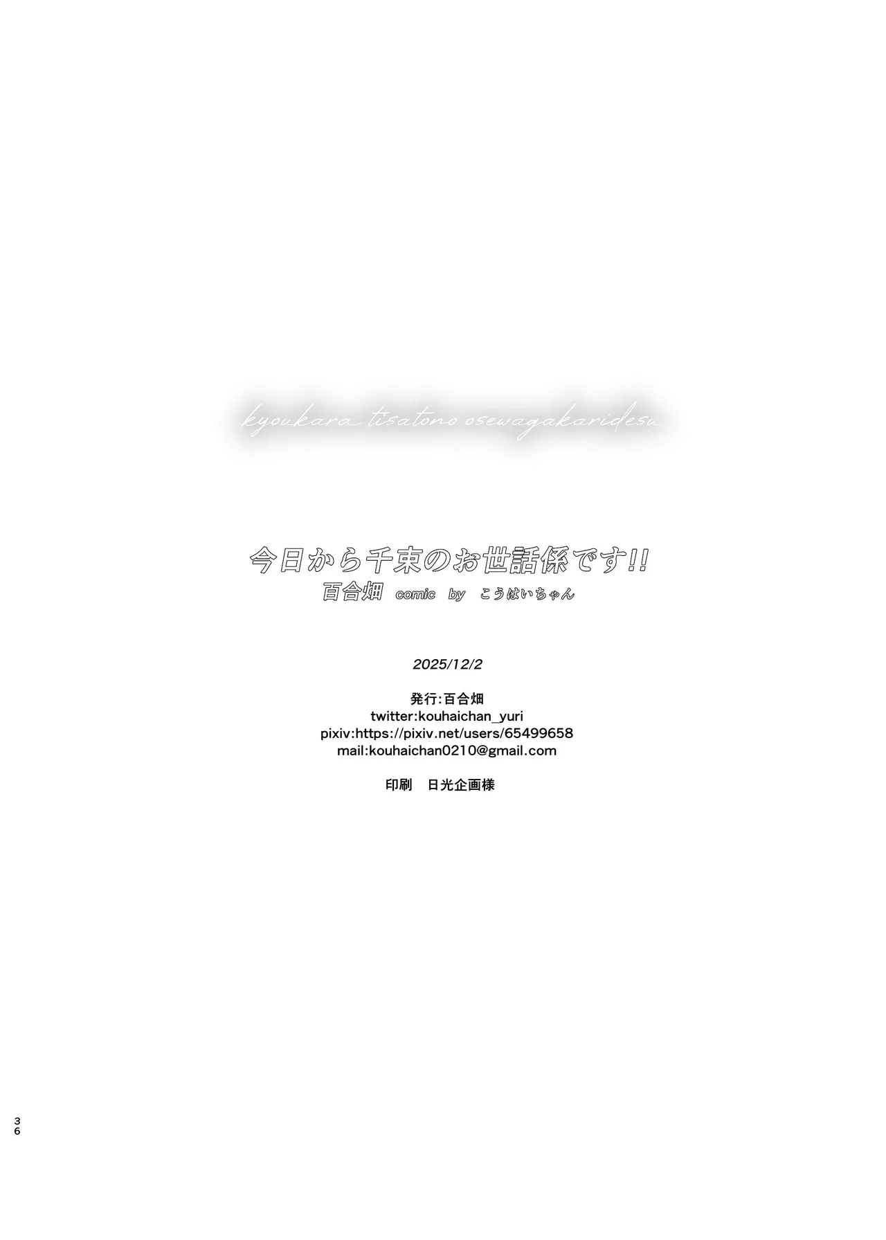 今日から千束のお世話係です Page.36