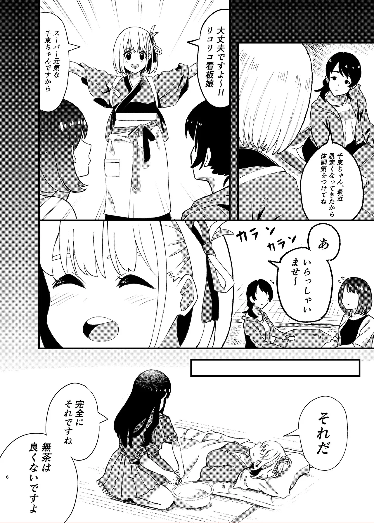 今日から千束のお世話係です Page.6