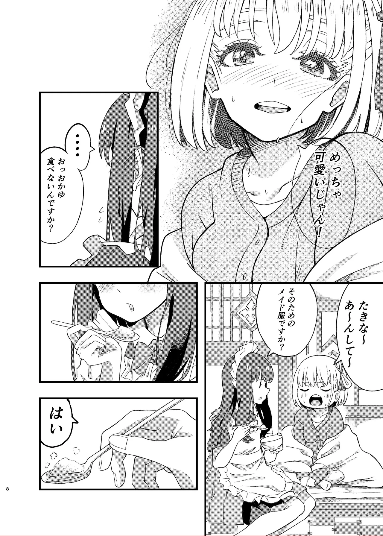 今日から千束のお世話係です Page.8